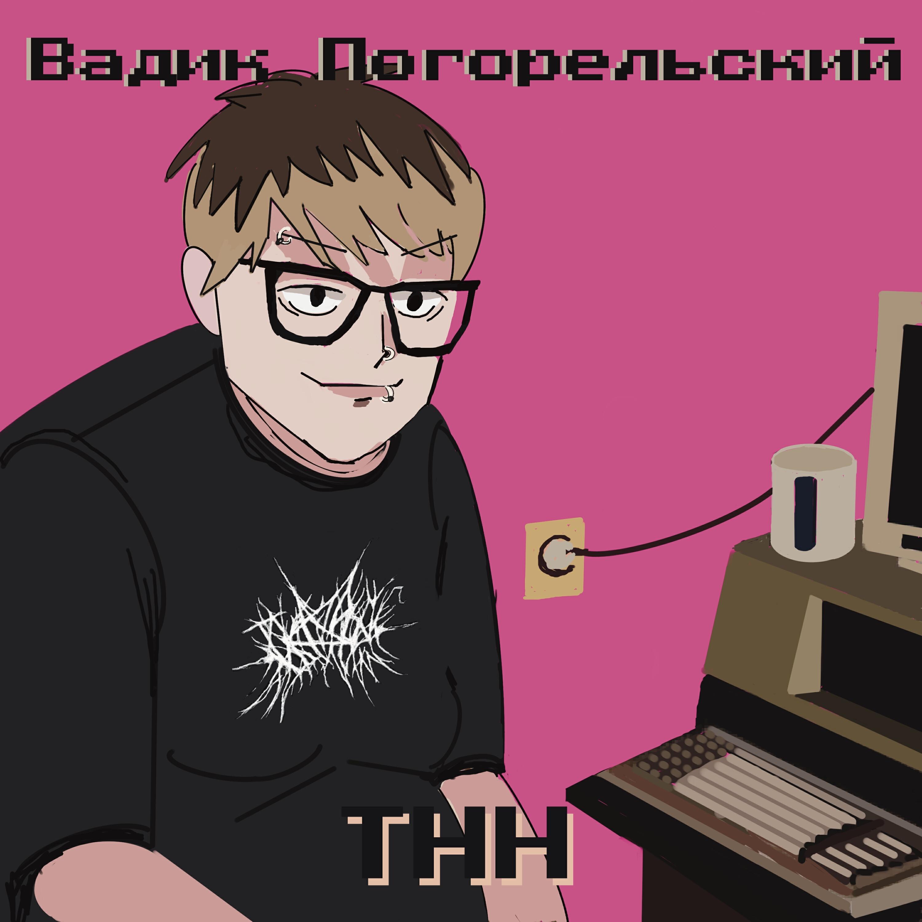 Релиз Тнн