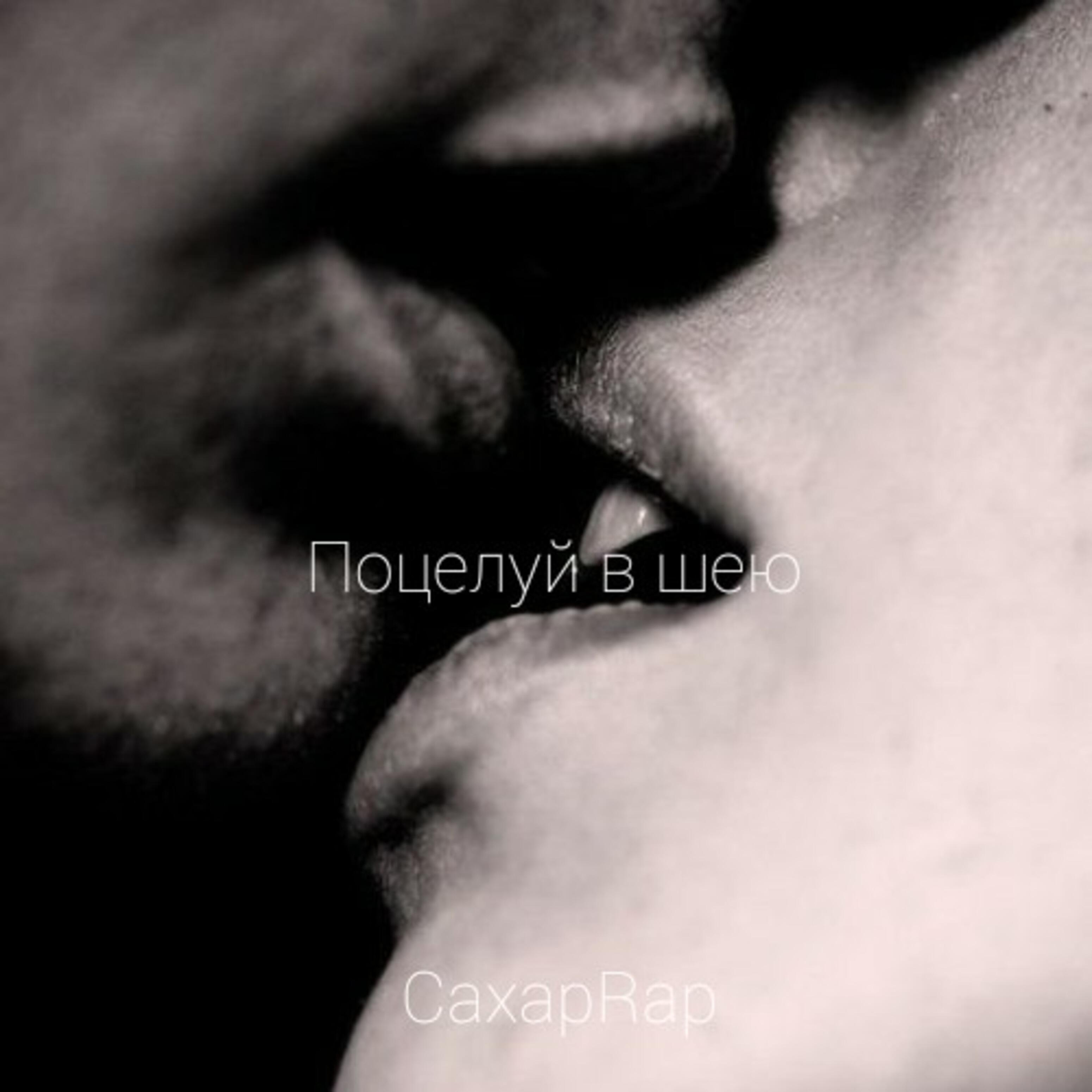 Релиз Поцелуй в шею