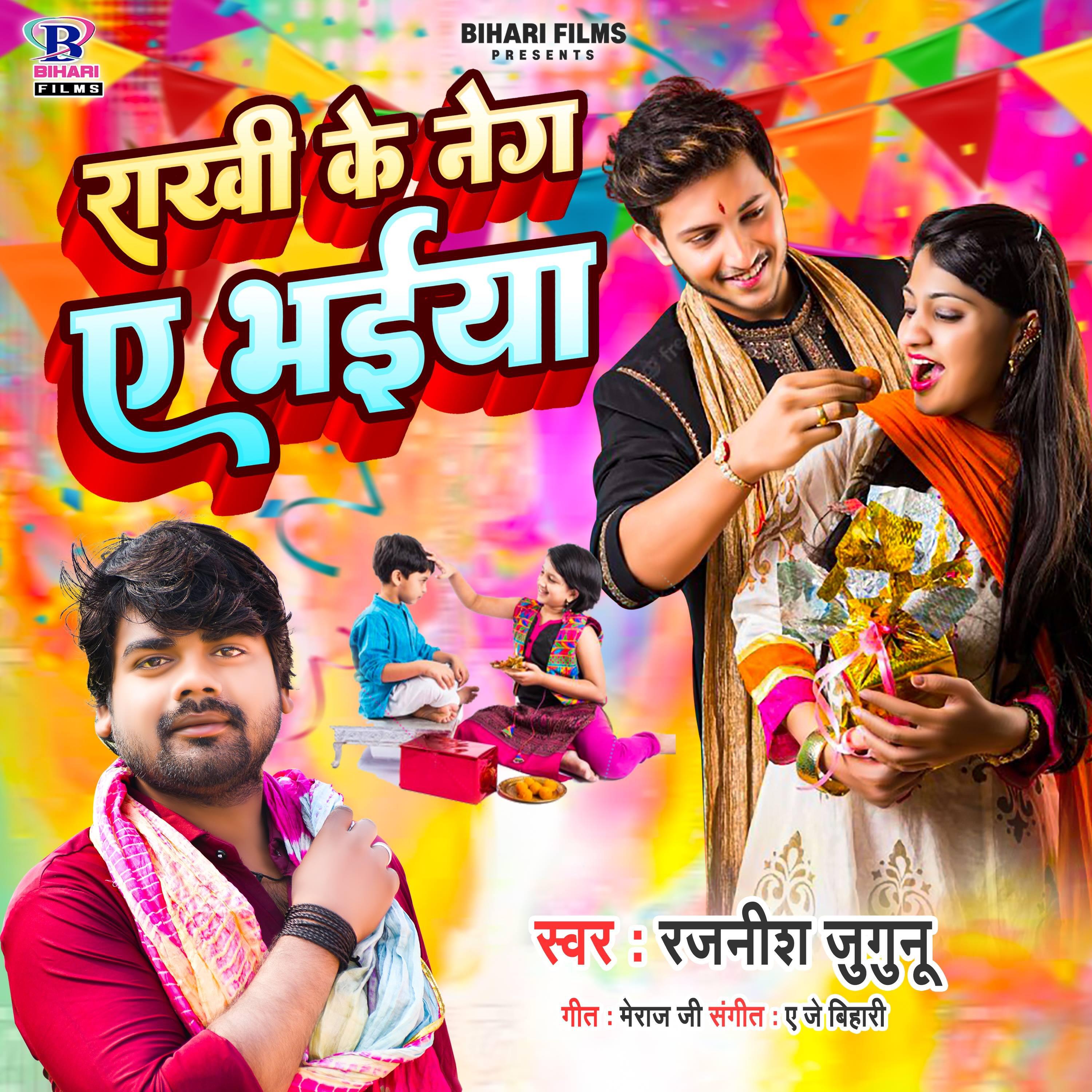 Релиз Rakhi Ke Neg A Bhaiya