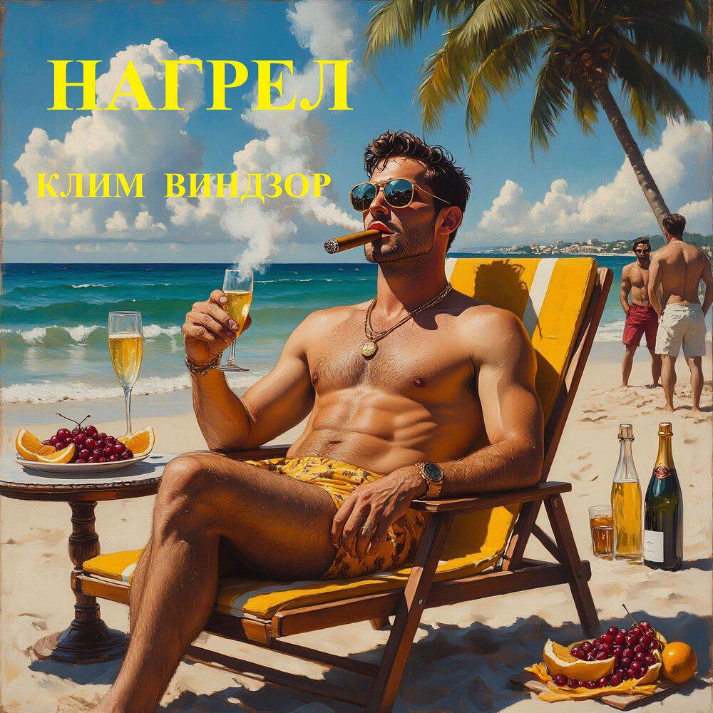 Релиз Нагрел