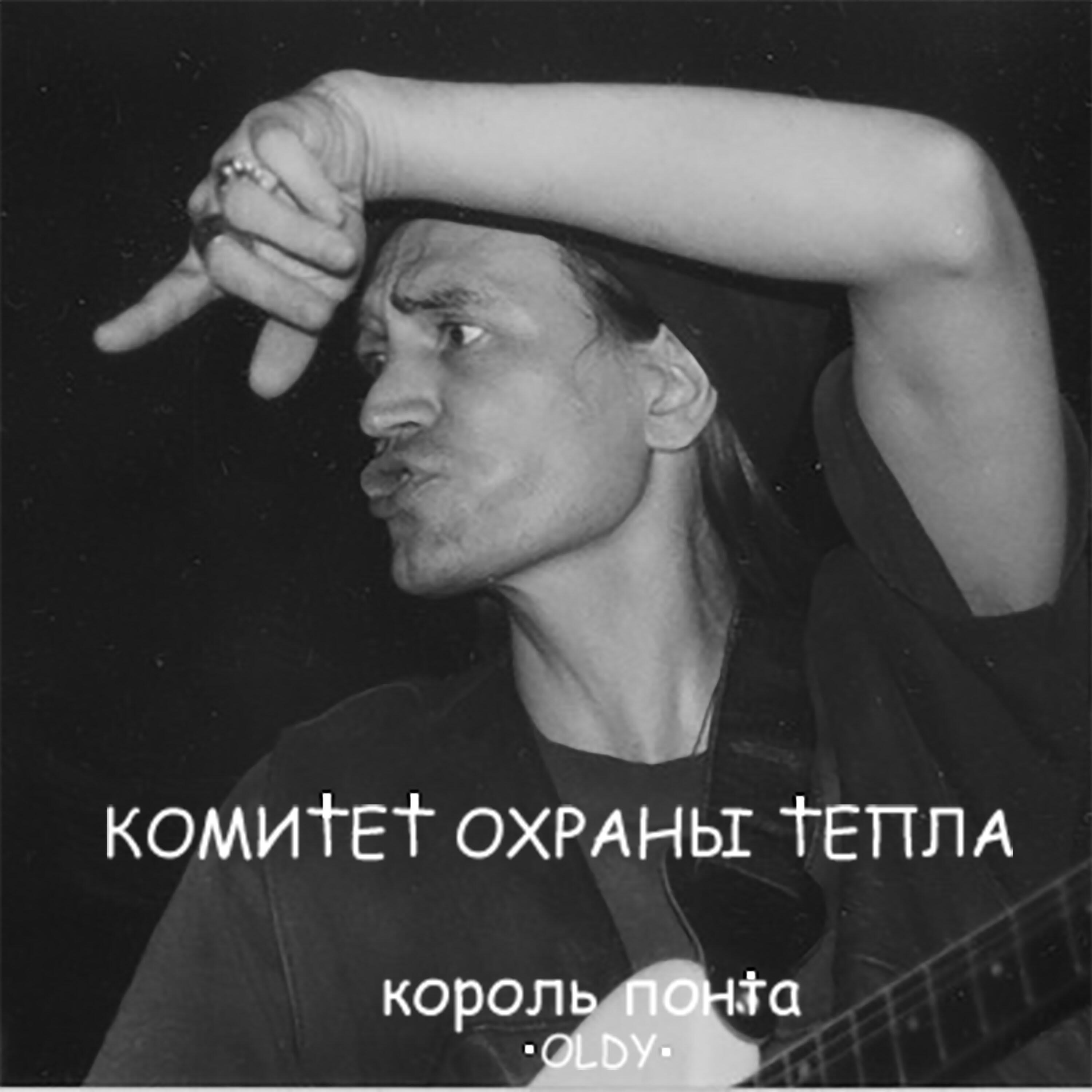 Релиз Король понта