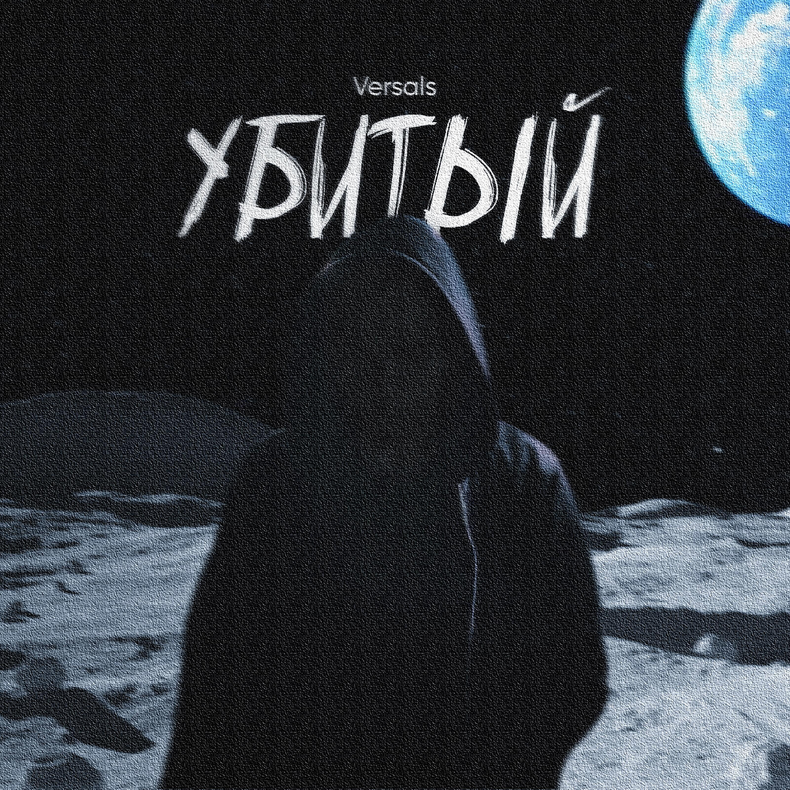 Релиз Убитый