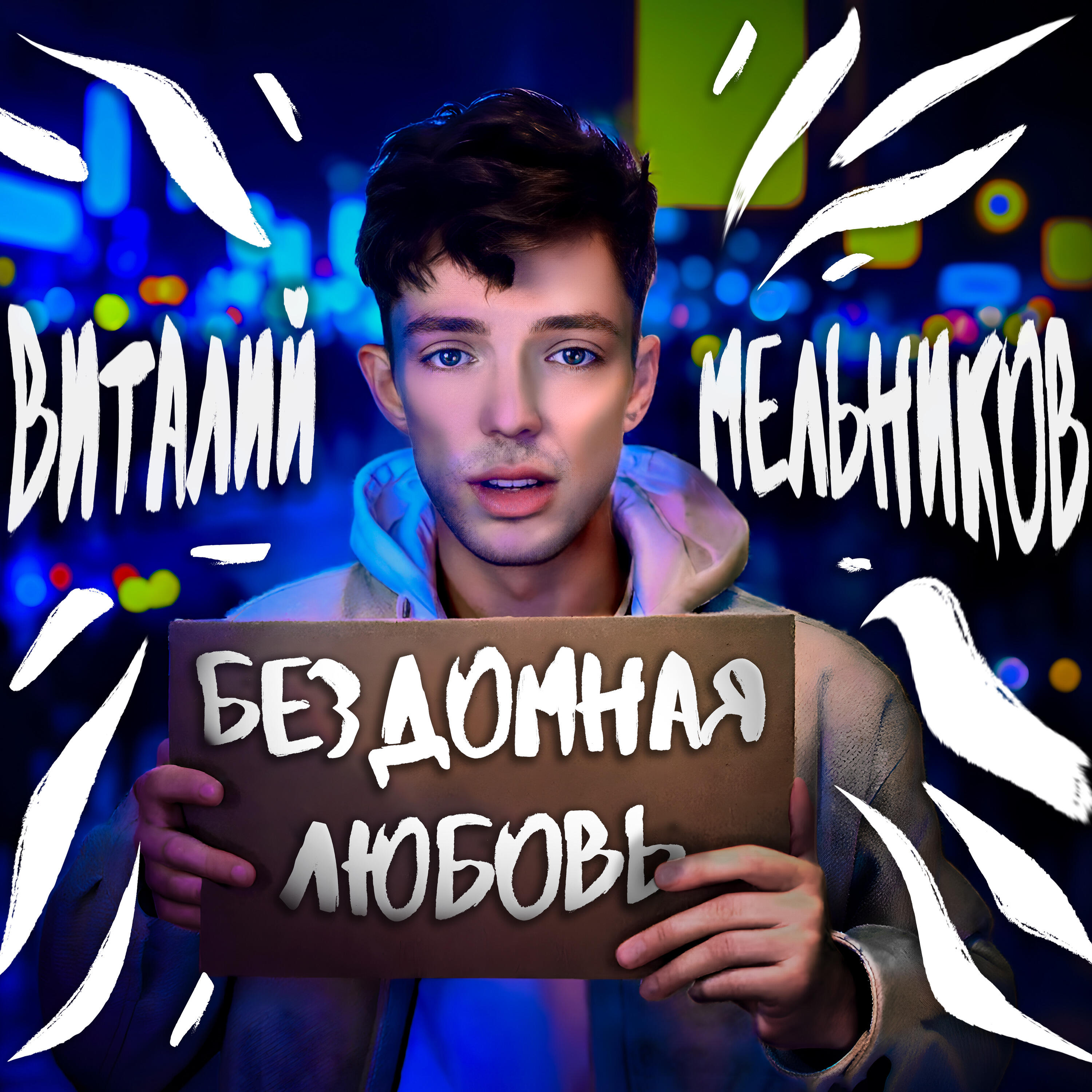Релиз Бездомная любовь