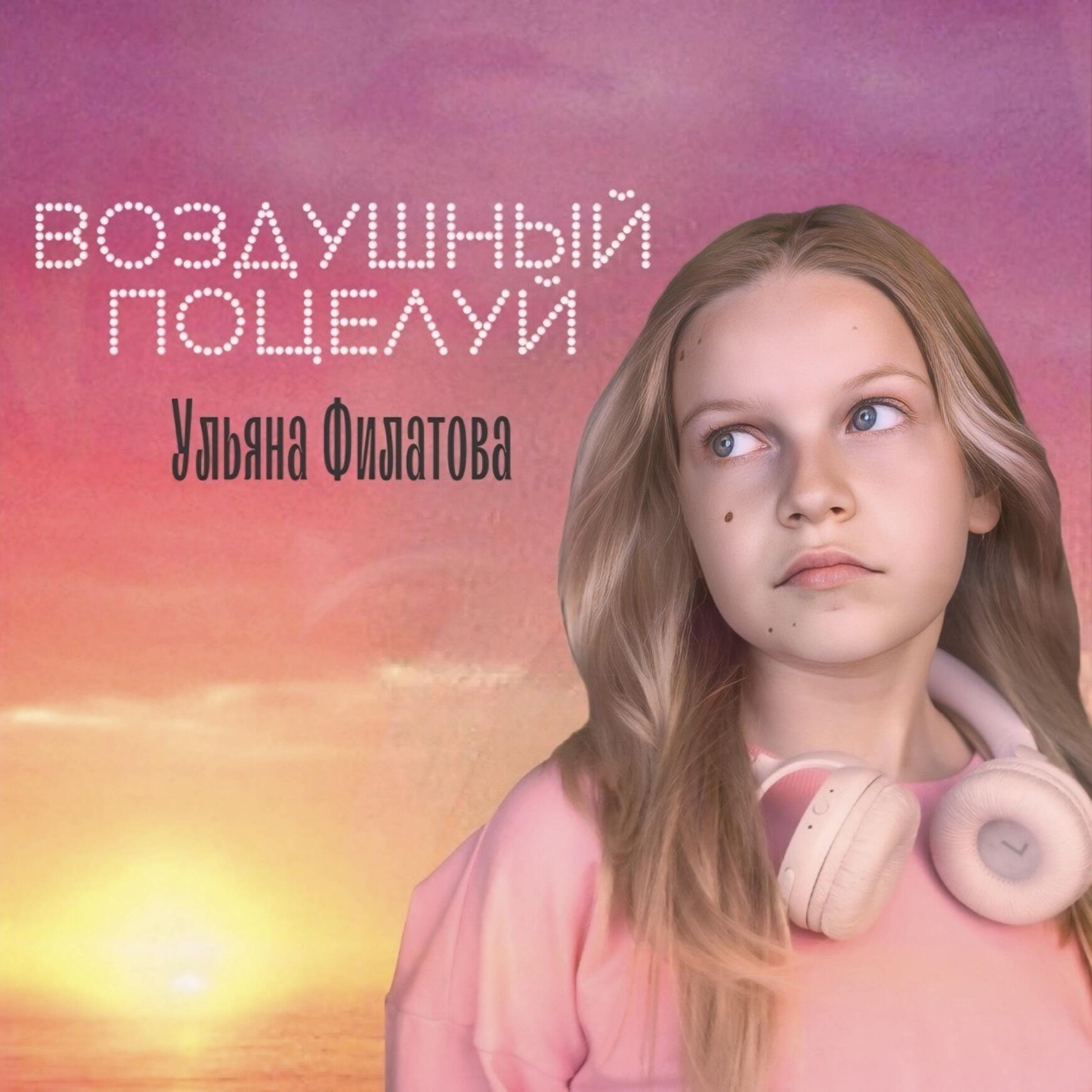 Релиз Воздушный поцелуй