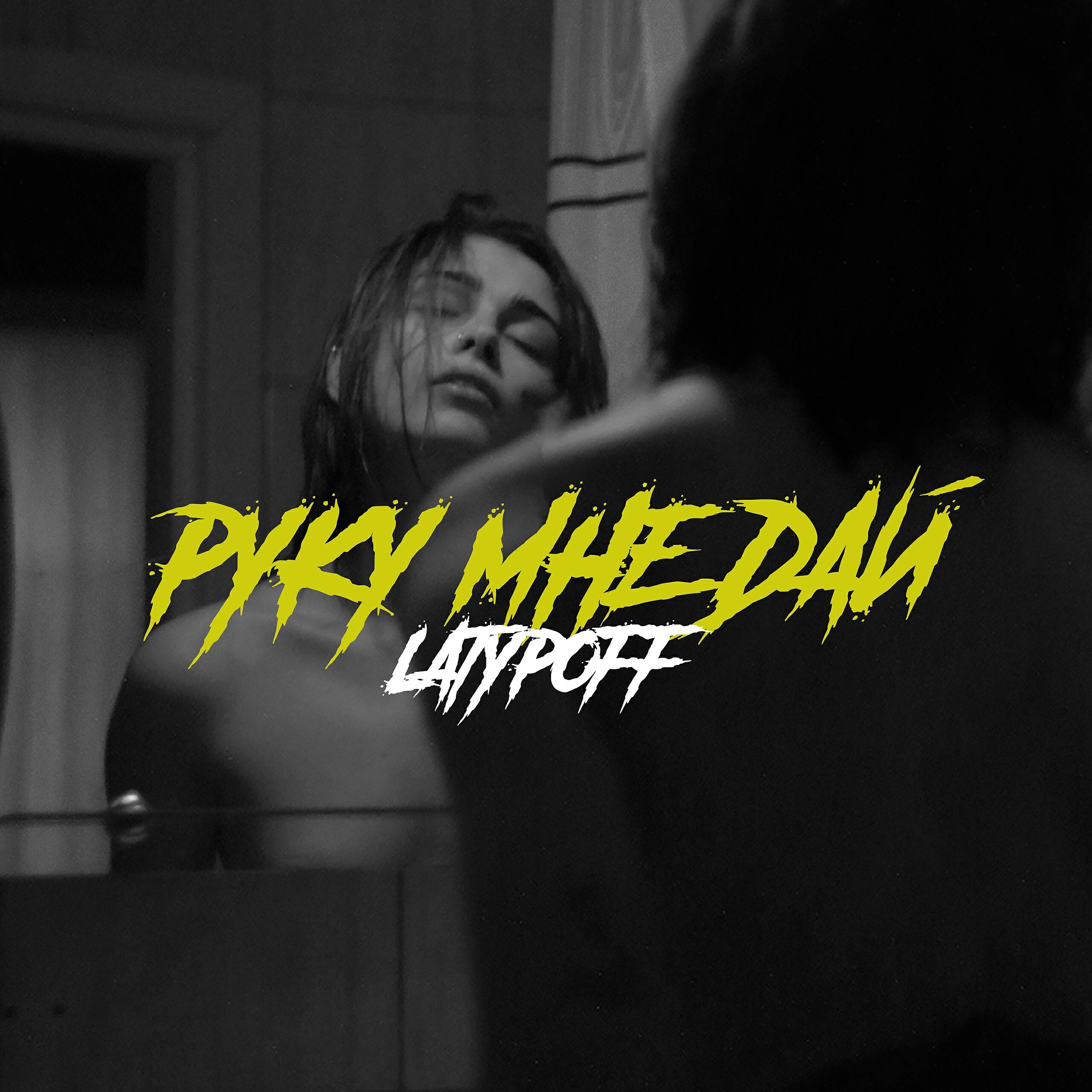 Релиз Руку мне дай