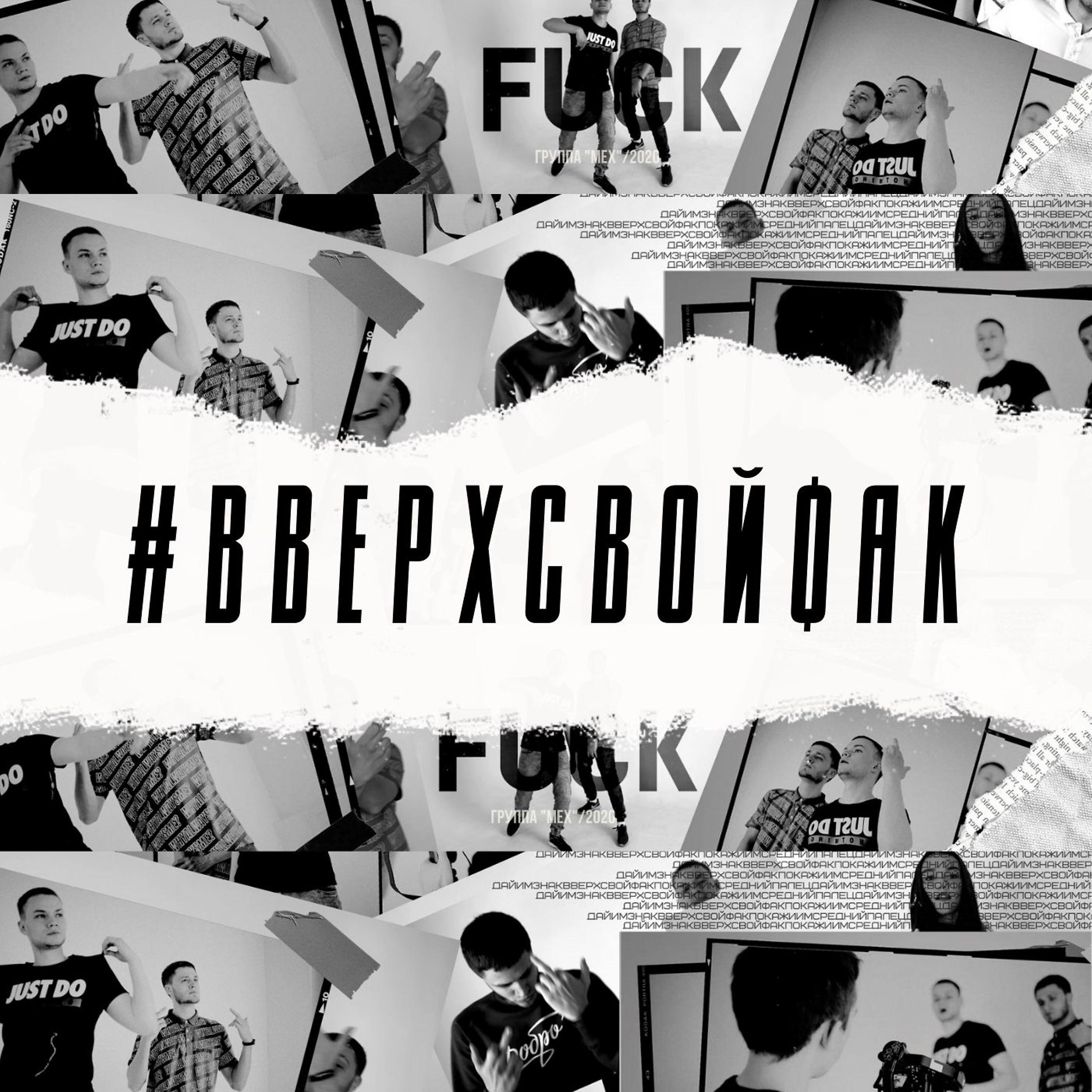 Релиз #вверхсвойфак