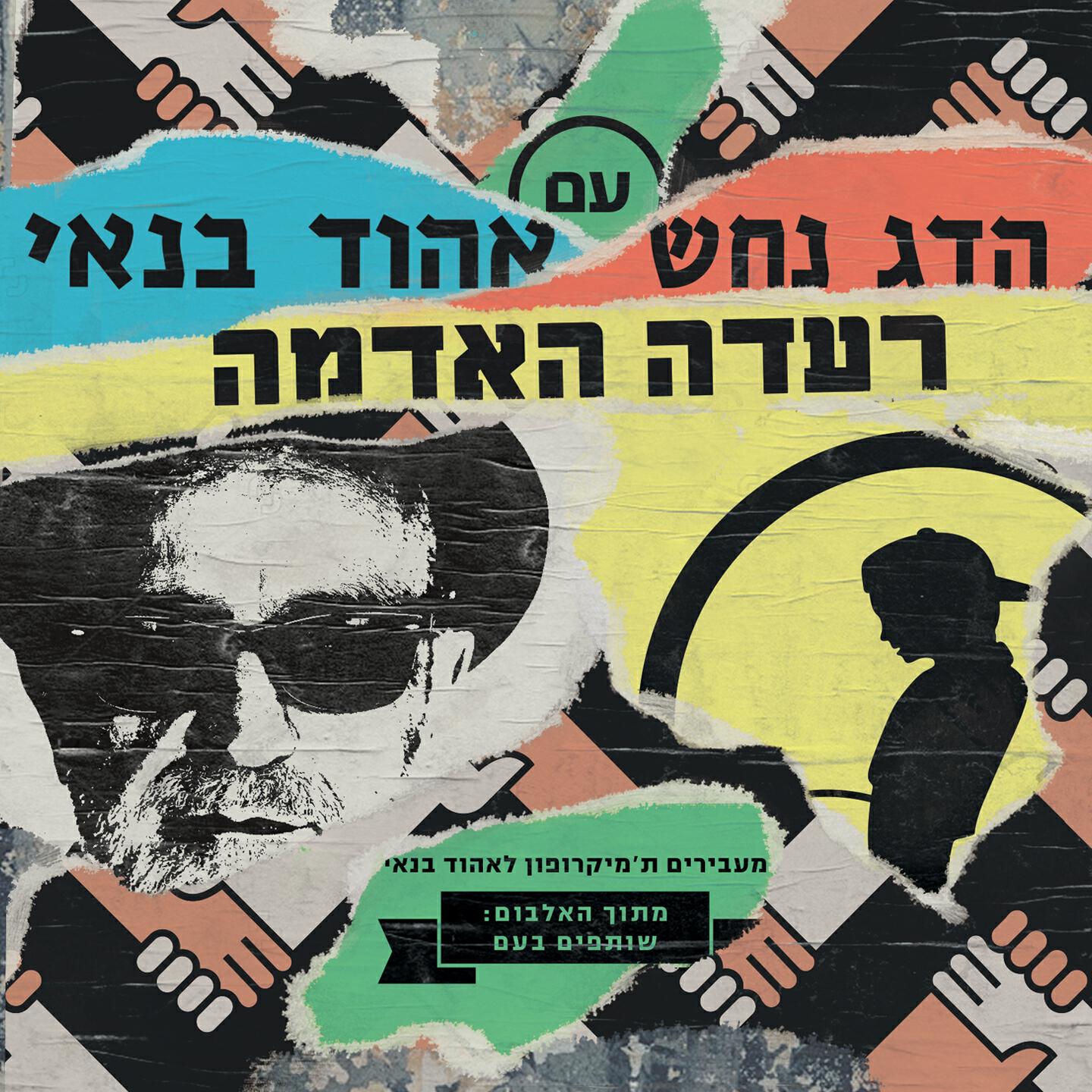 Релиз רעדה האדמה