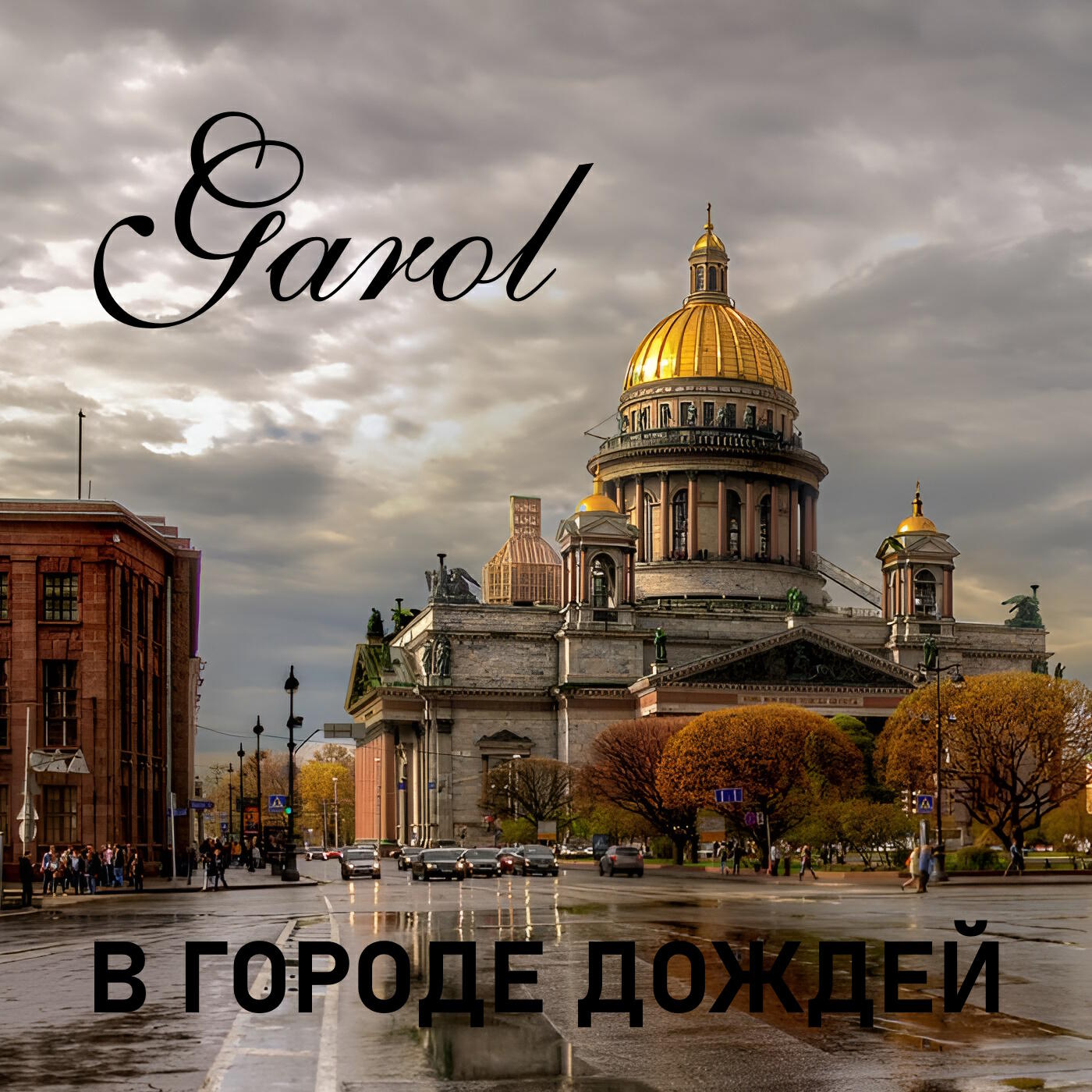Релиз В городе дождей