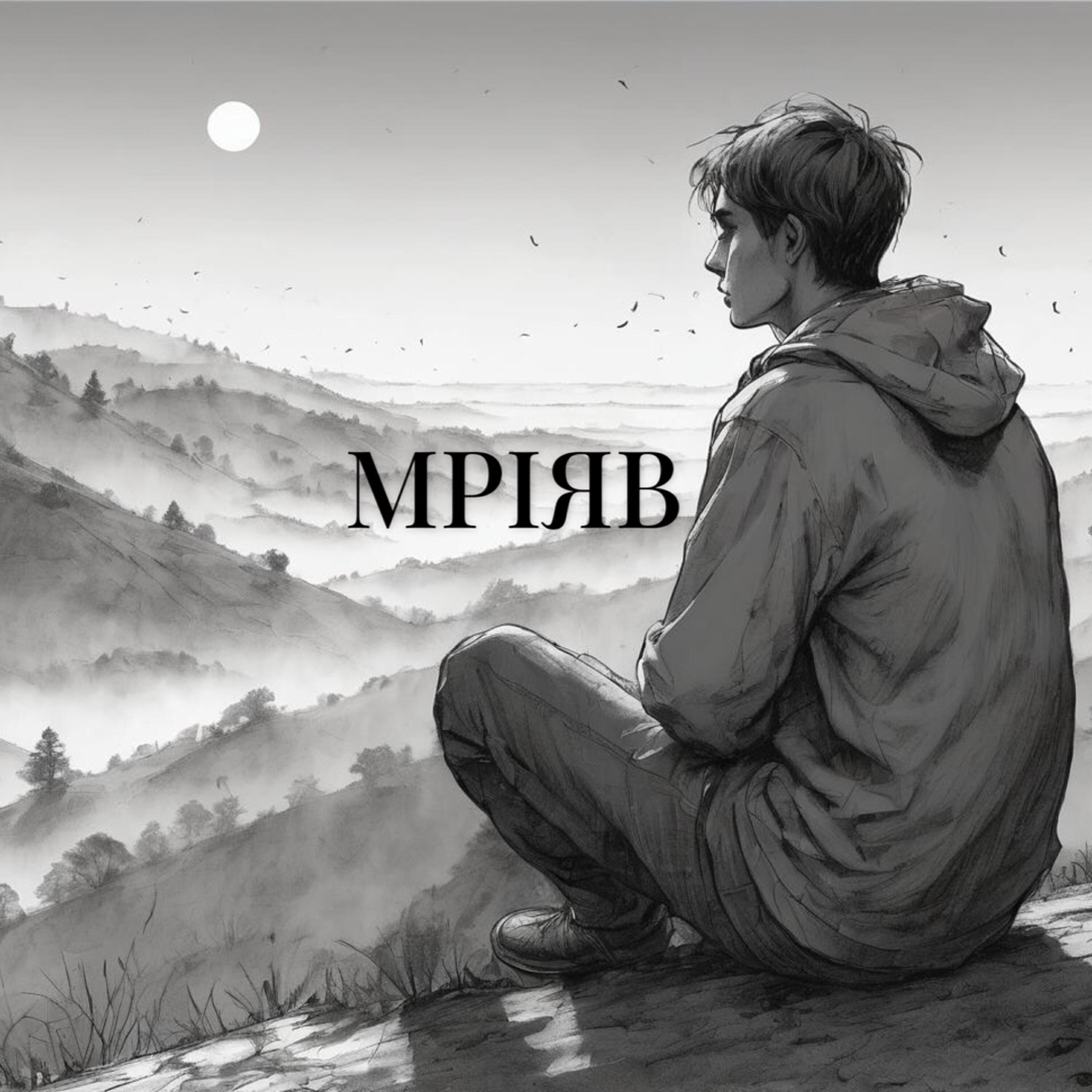 Релиз Мріяв