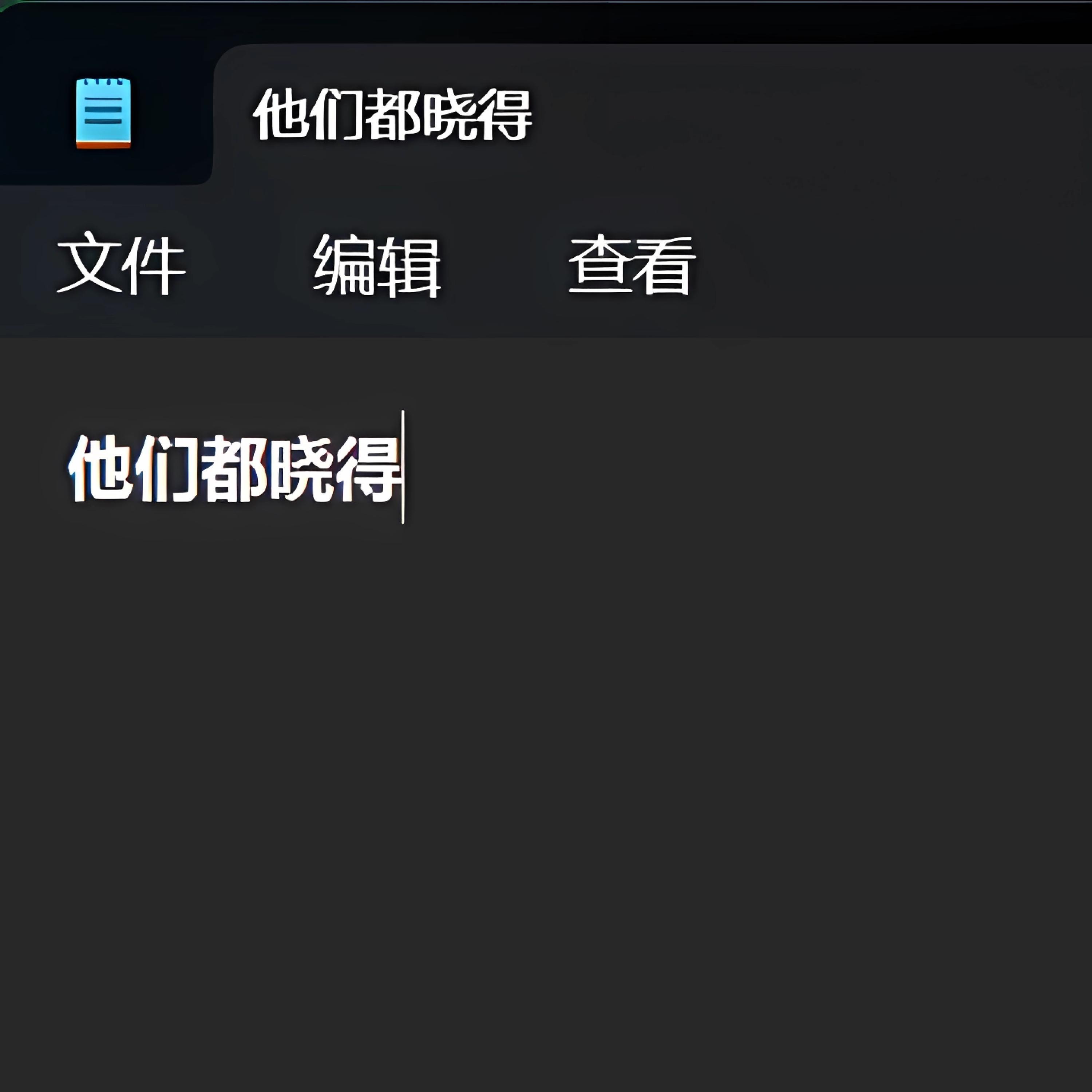 Трек 他们都晓得