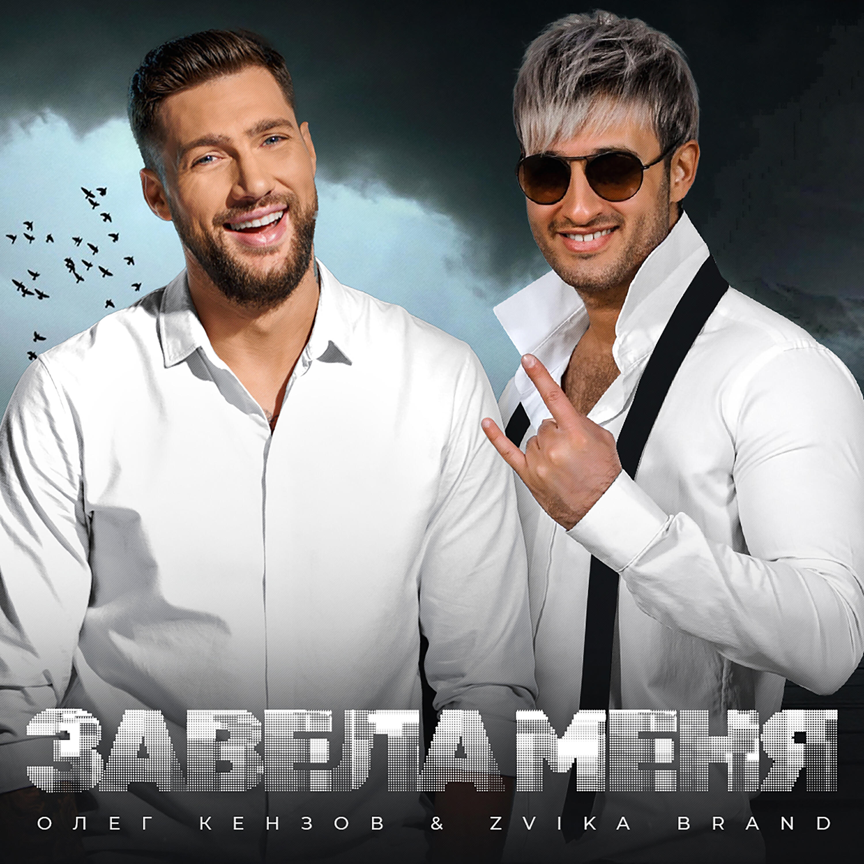 Релиз Завела меня