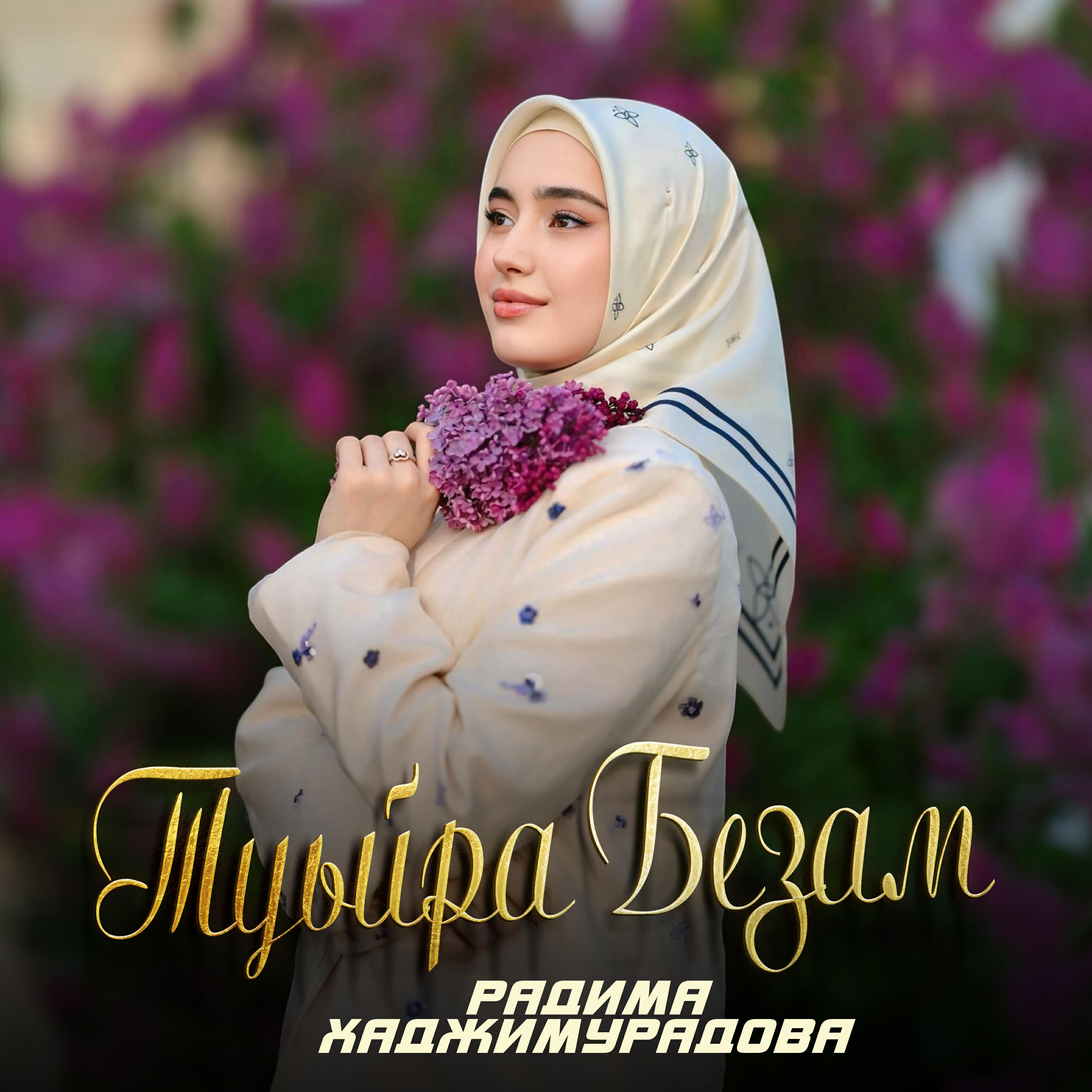 Релиз Туьйра безам