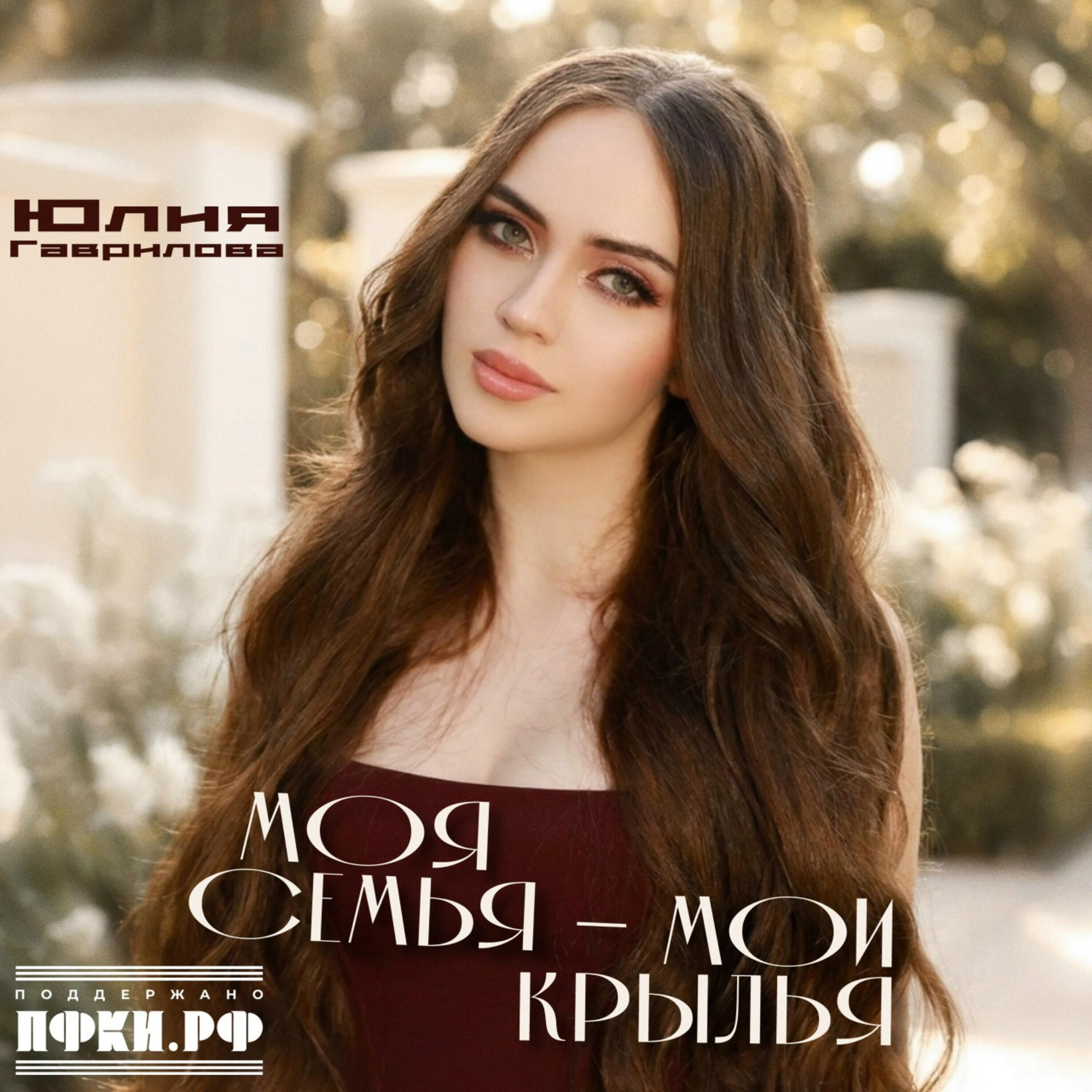 Релиз Моя семья - мои крылья