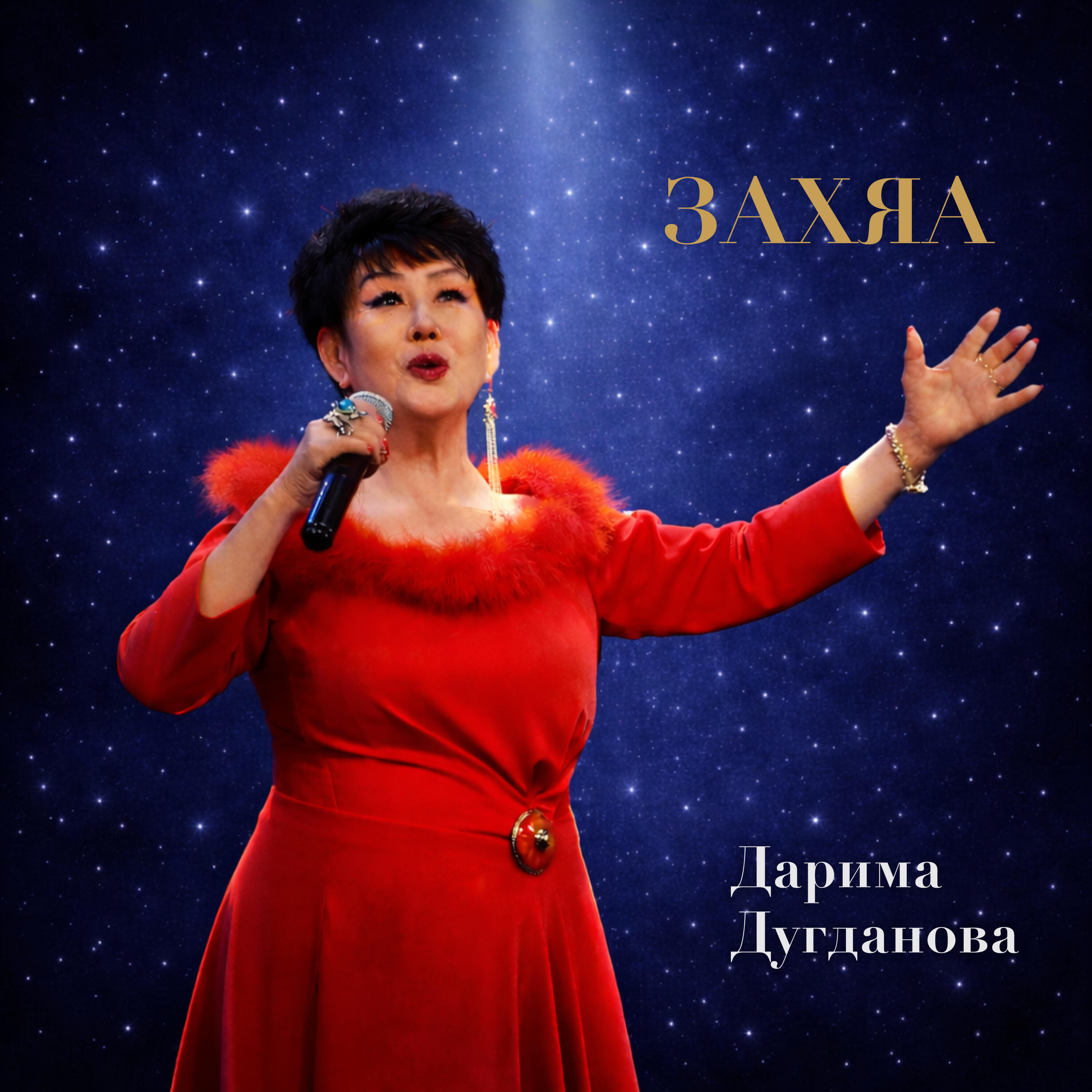 Релиз Захяа