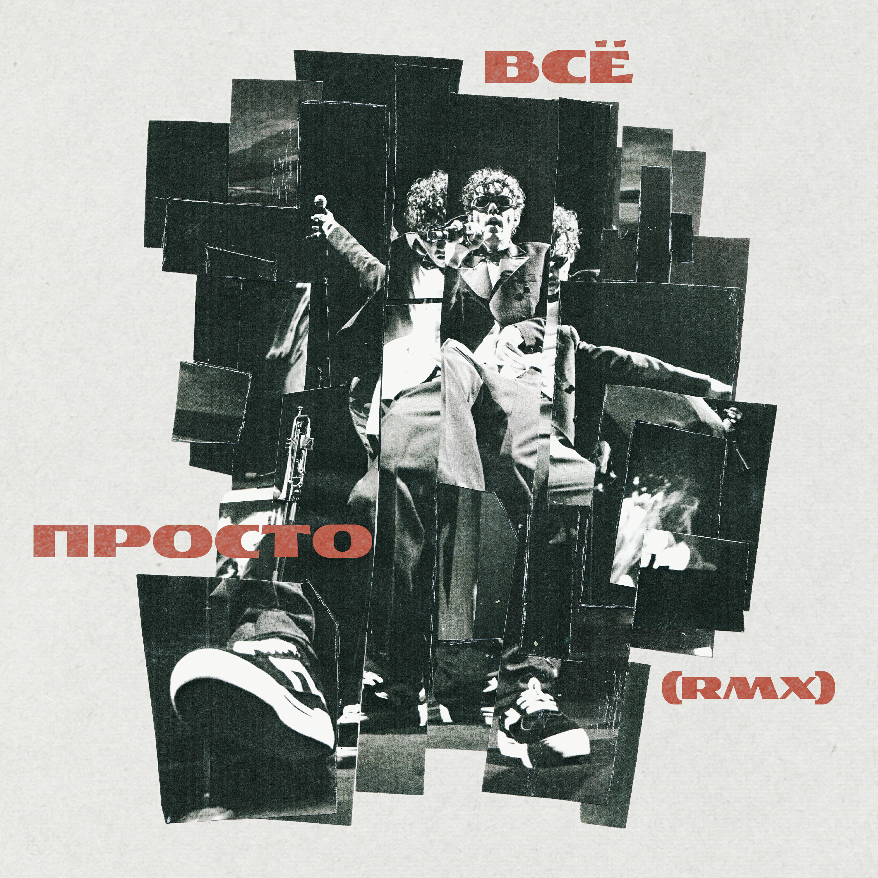 Релиз Всё просто (RMX)
