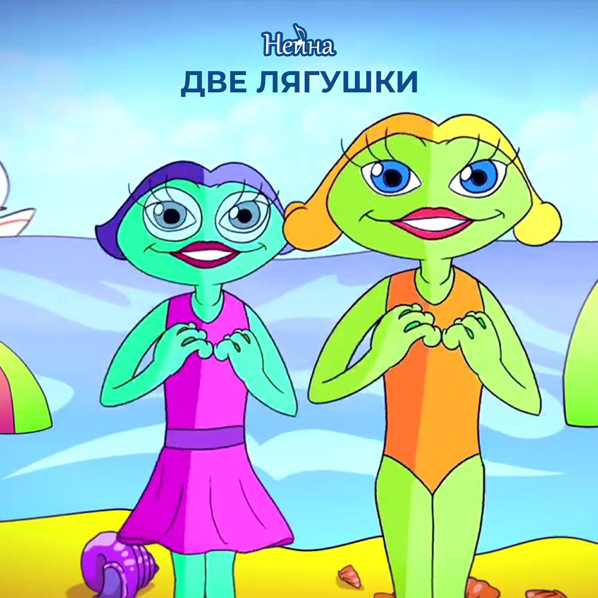 Релиз Две лягушки