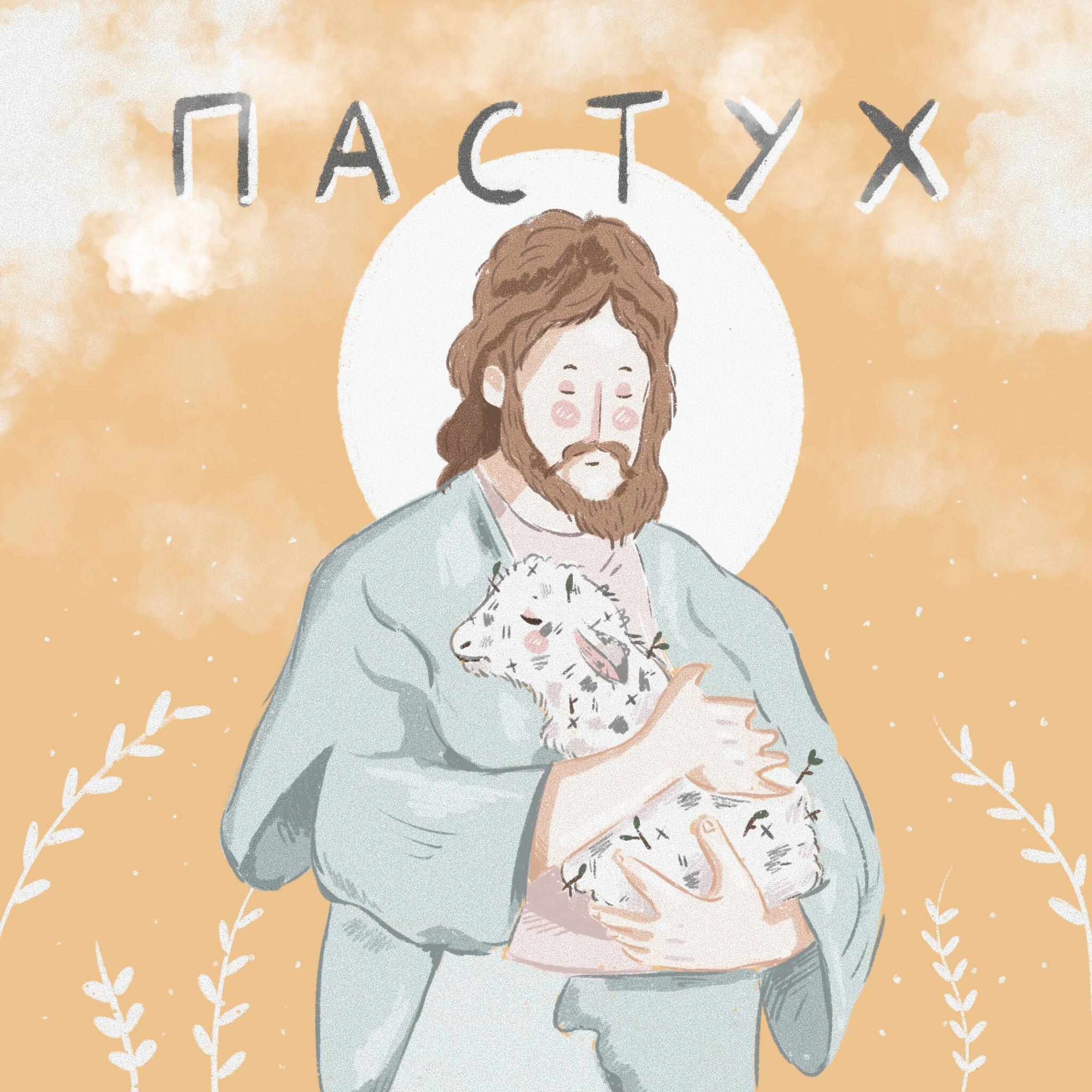 Релиз Пастух