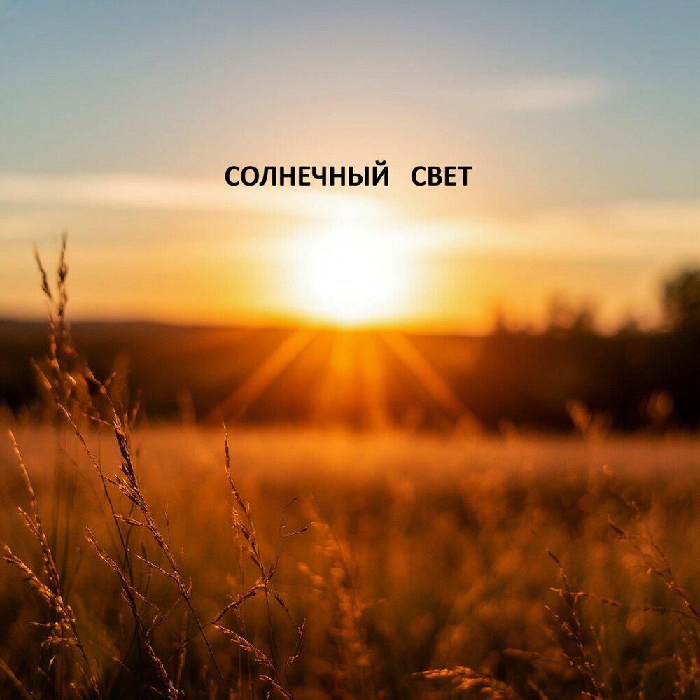 Релиз Солнечный свет