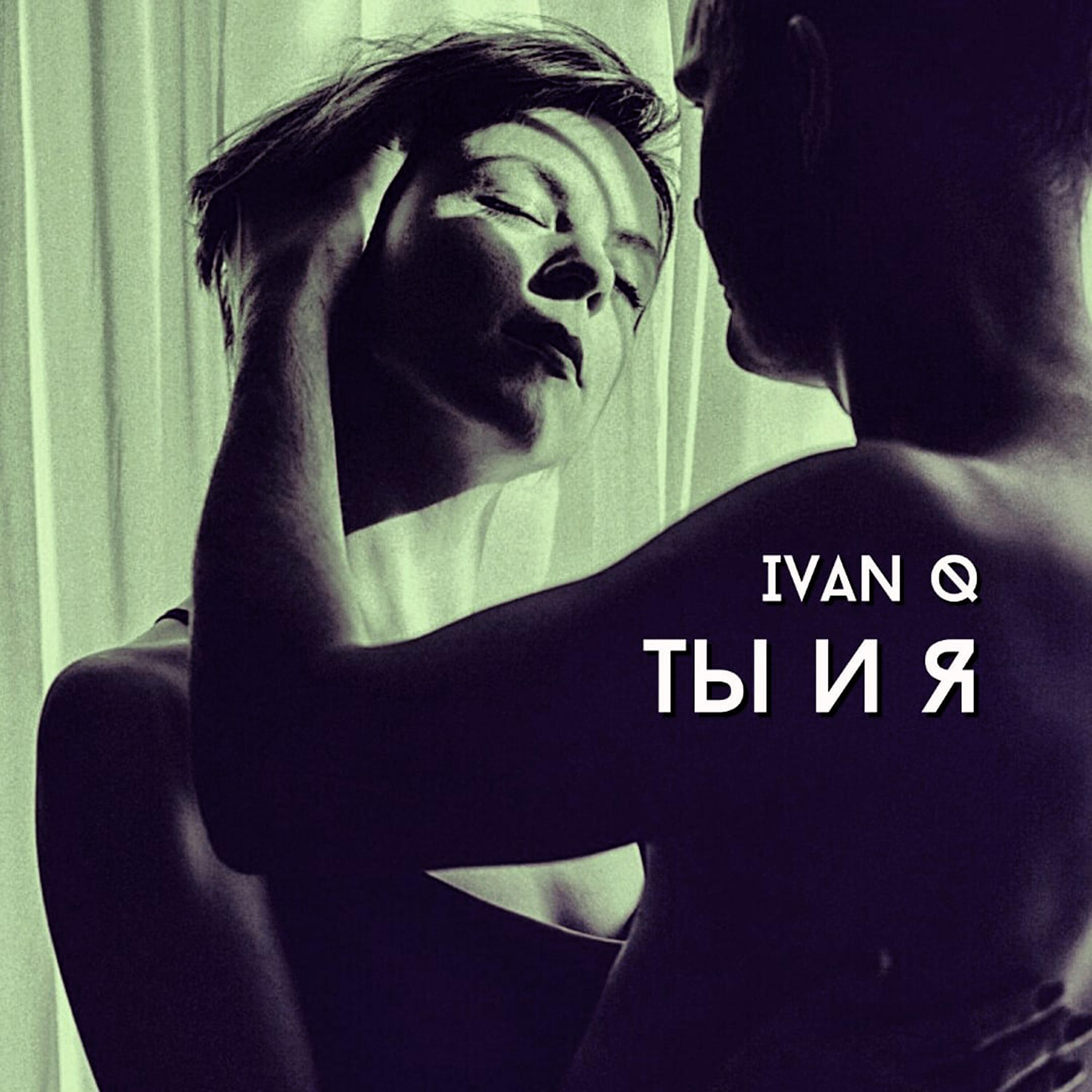 Релиз Ты и я