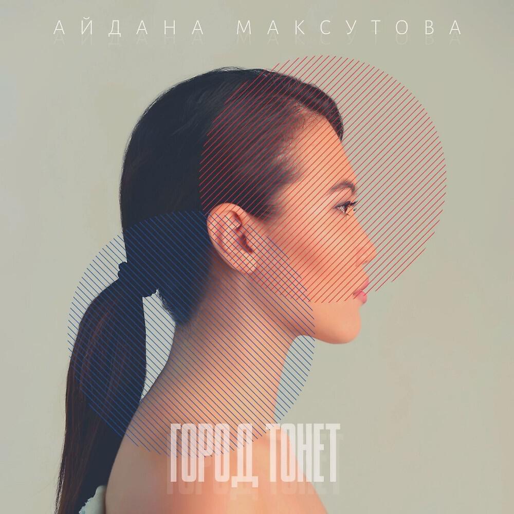 Релиз Город тонет
