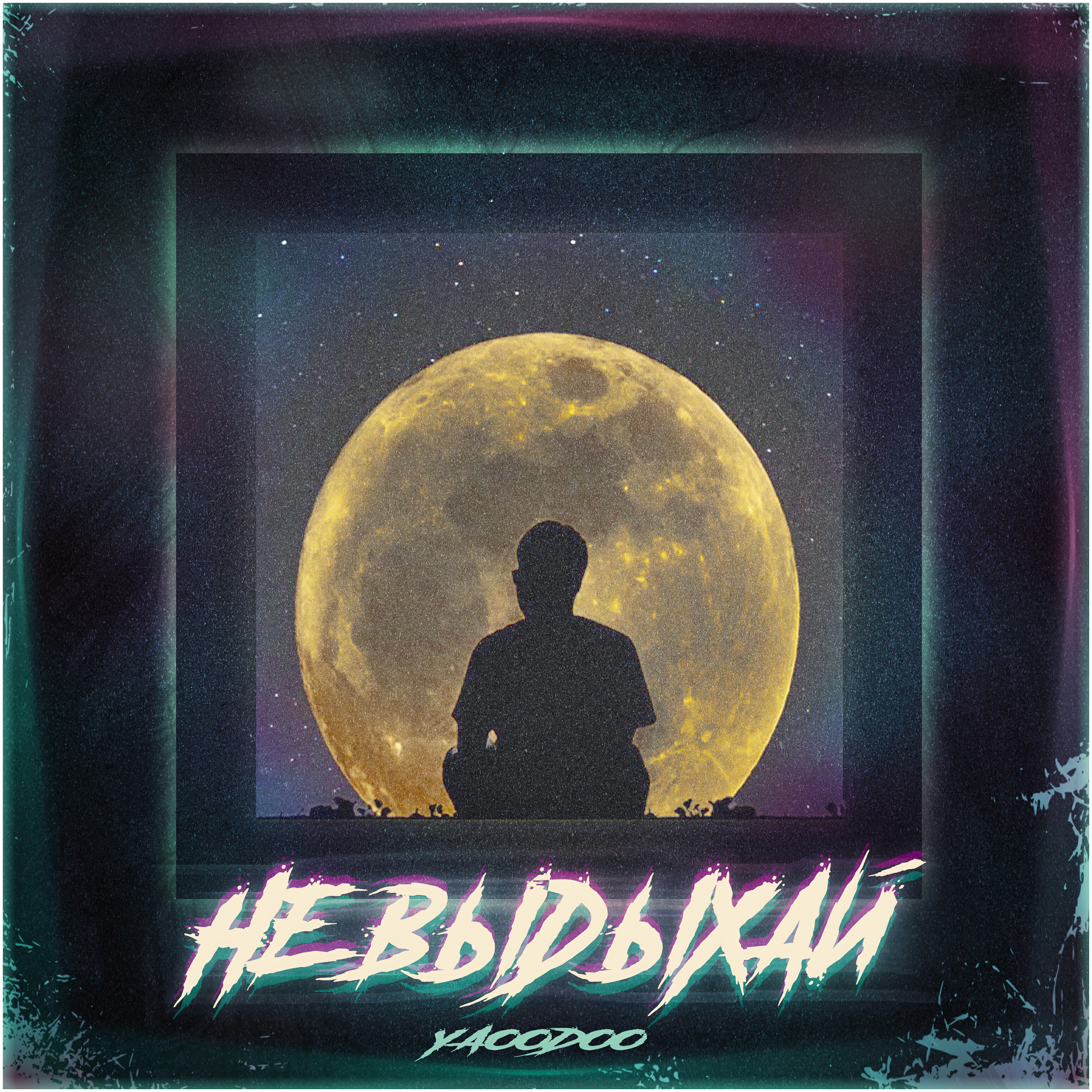 Релиз Не выдыхай