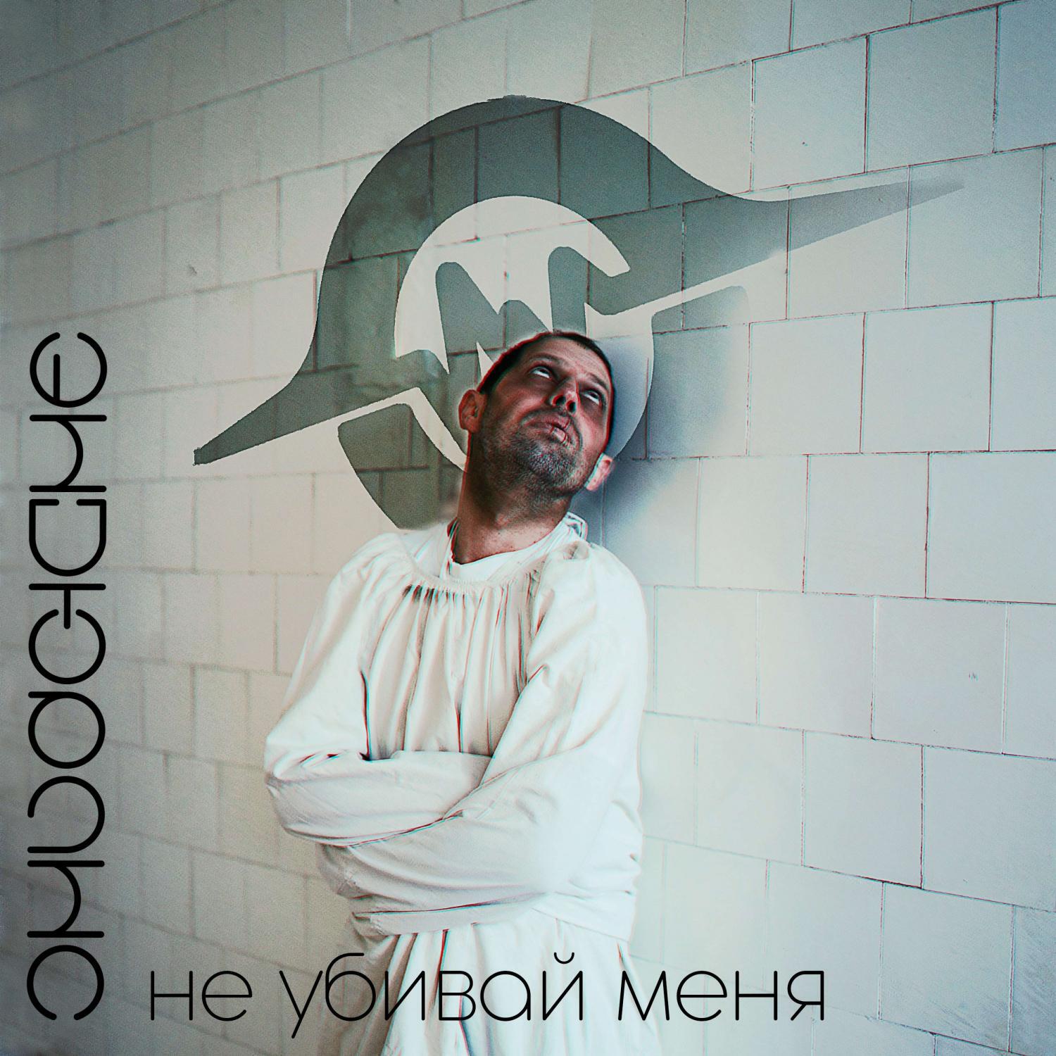 Релиз Не убивай меня