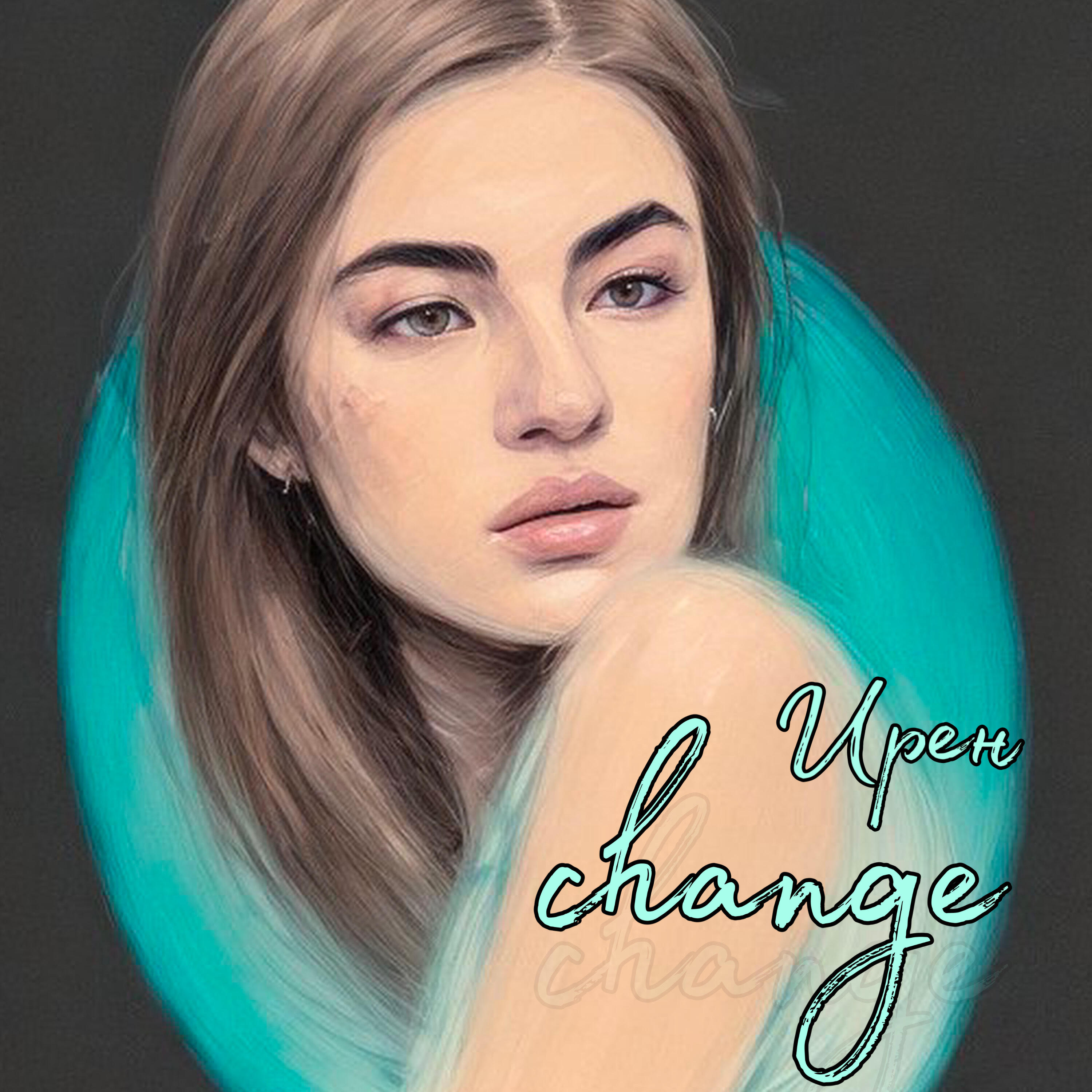 Релиз Change