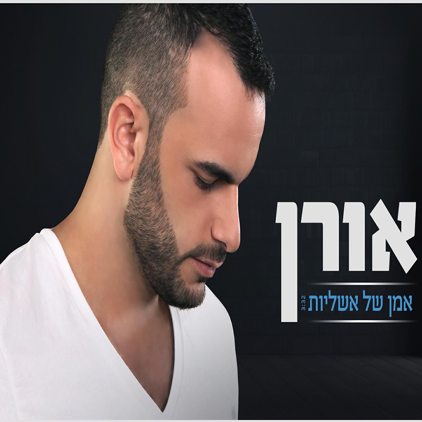 Релиз Oman Shel Ashlayot