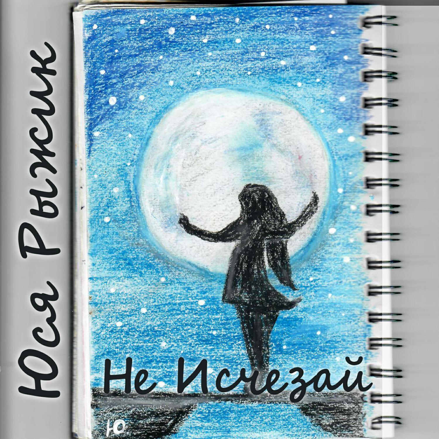 Релиз Не Исчезай