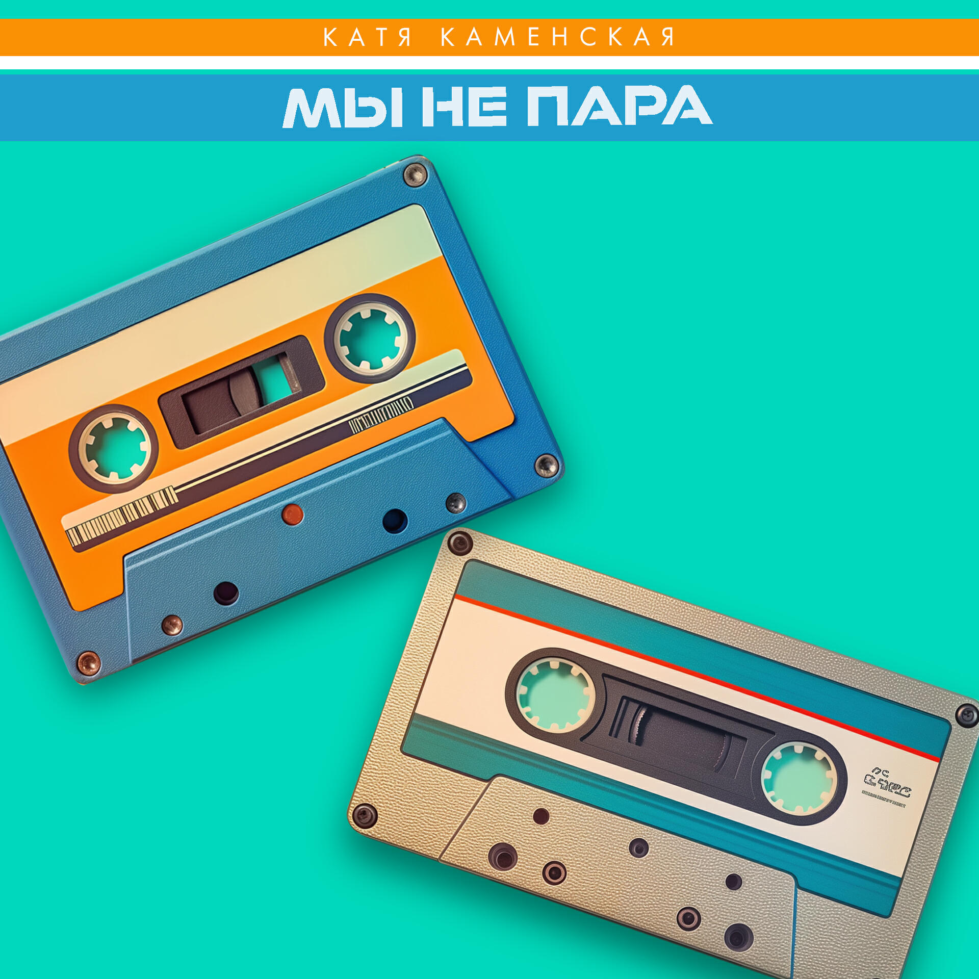 Релиз Мы не пара