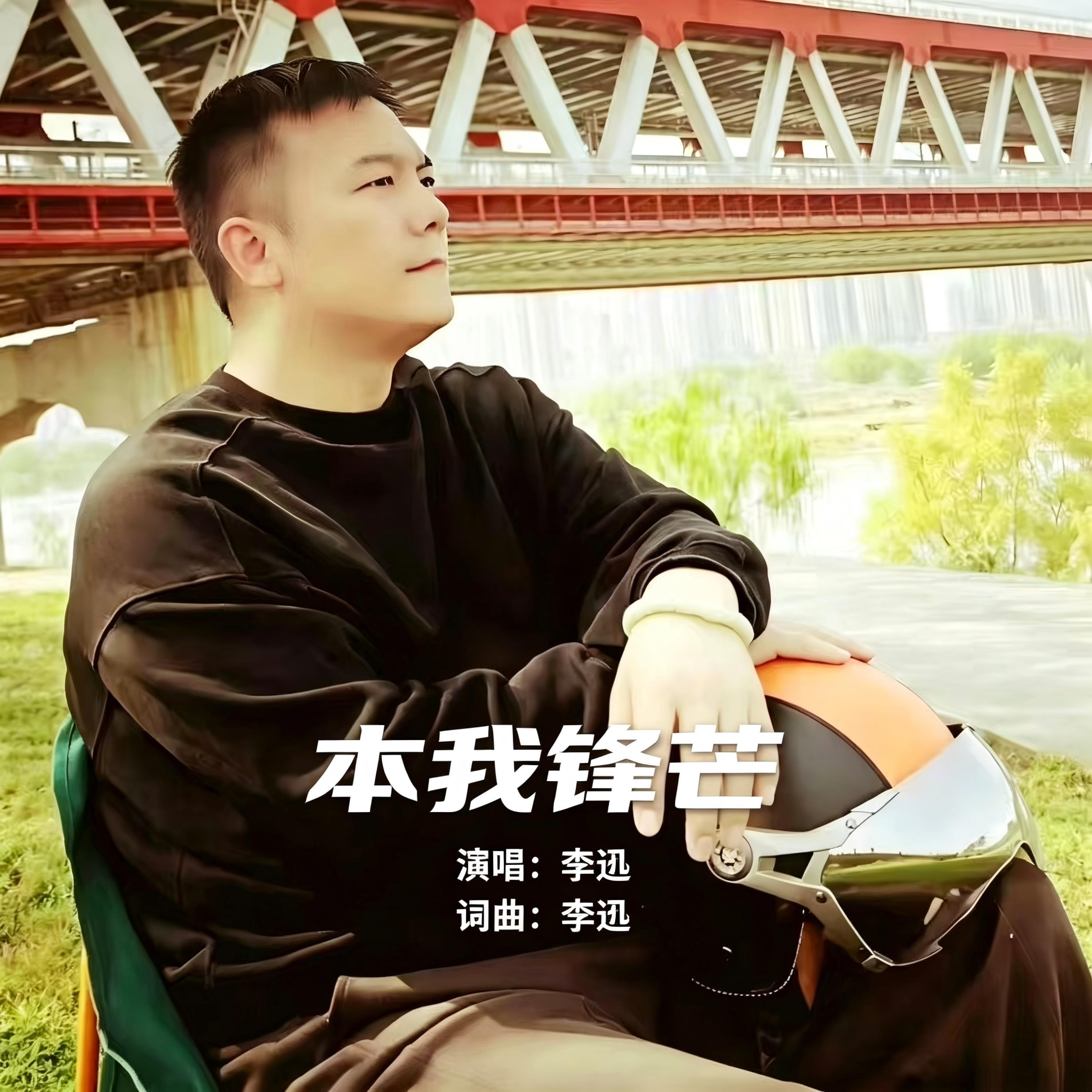 李迅