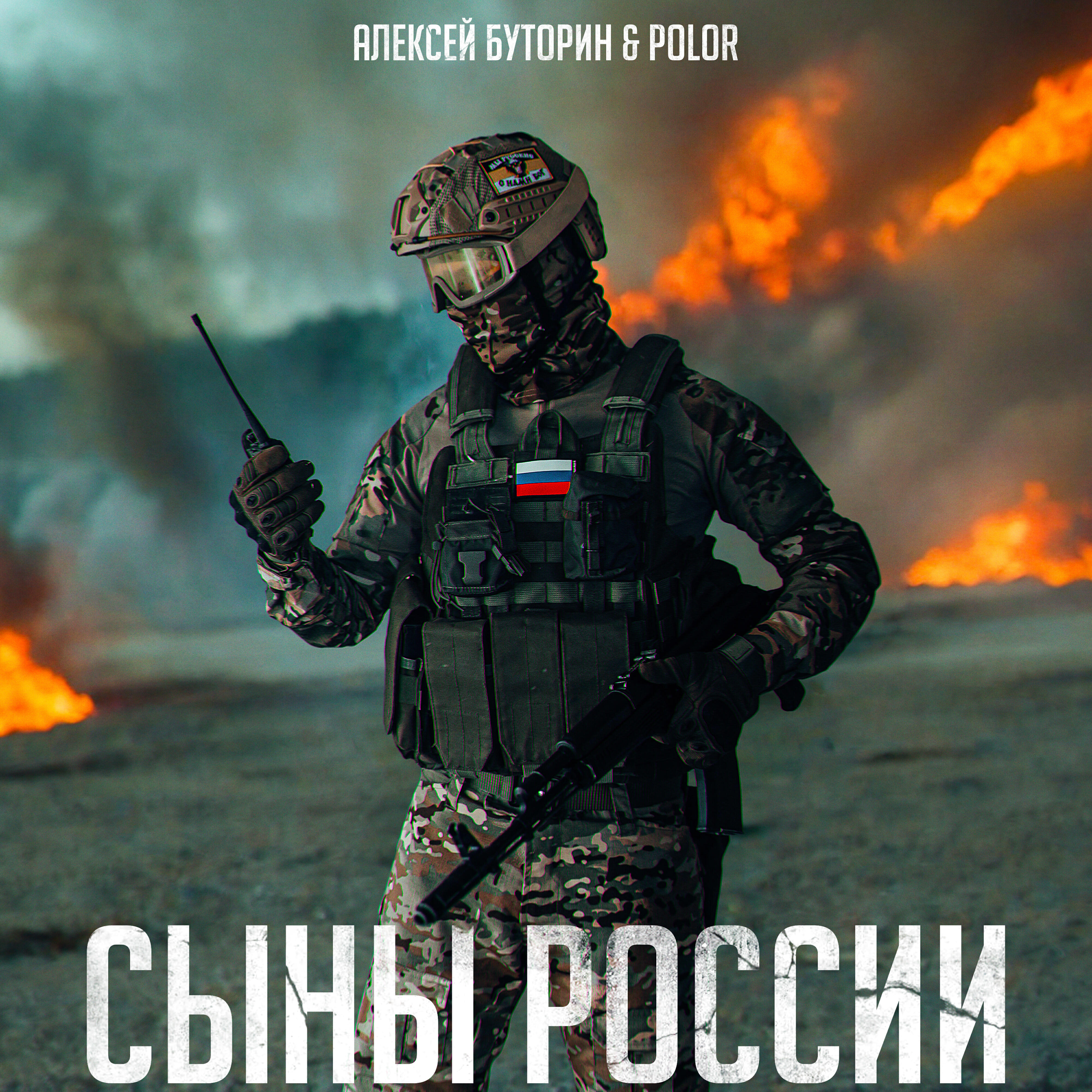 Релиз Сыны России