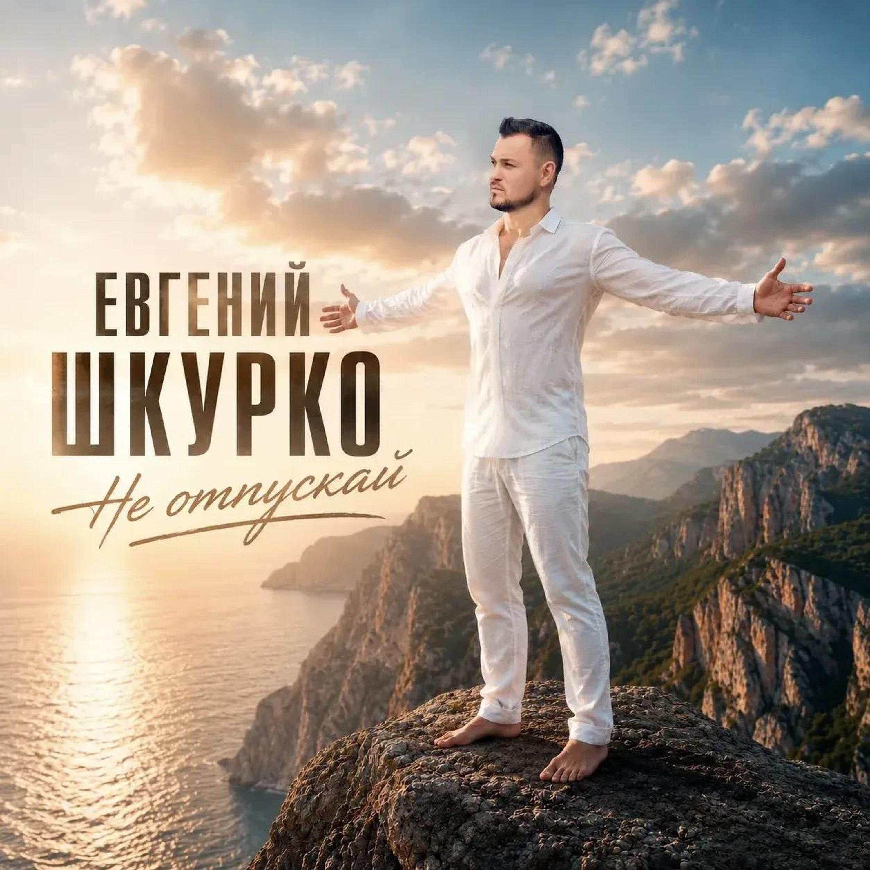 Релиз Не отпускай