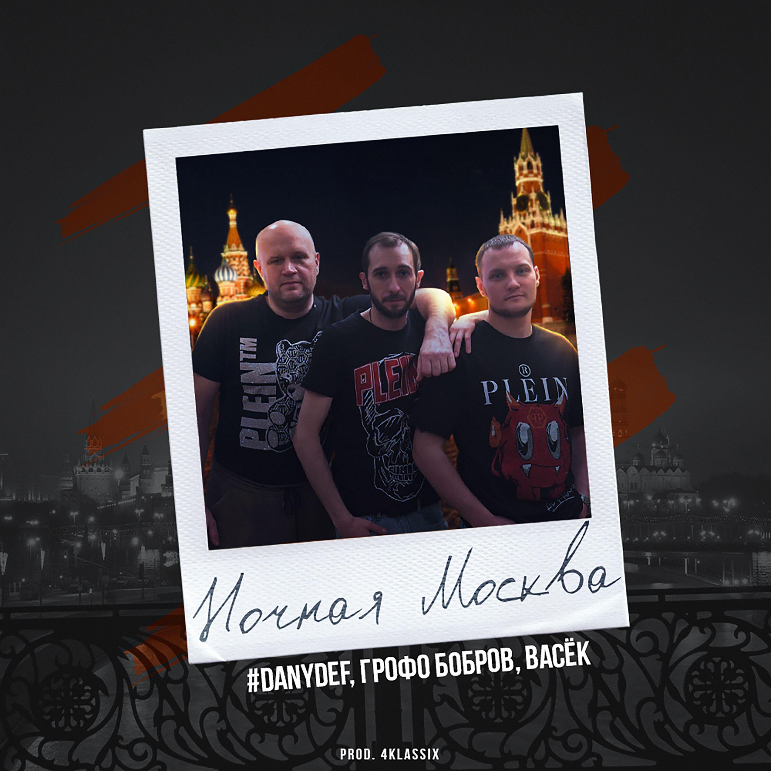 Постер альбома Ночная Москва