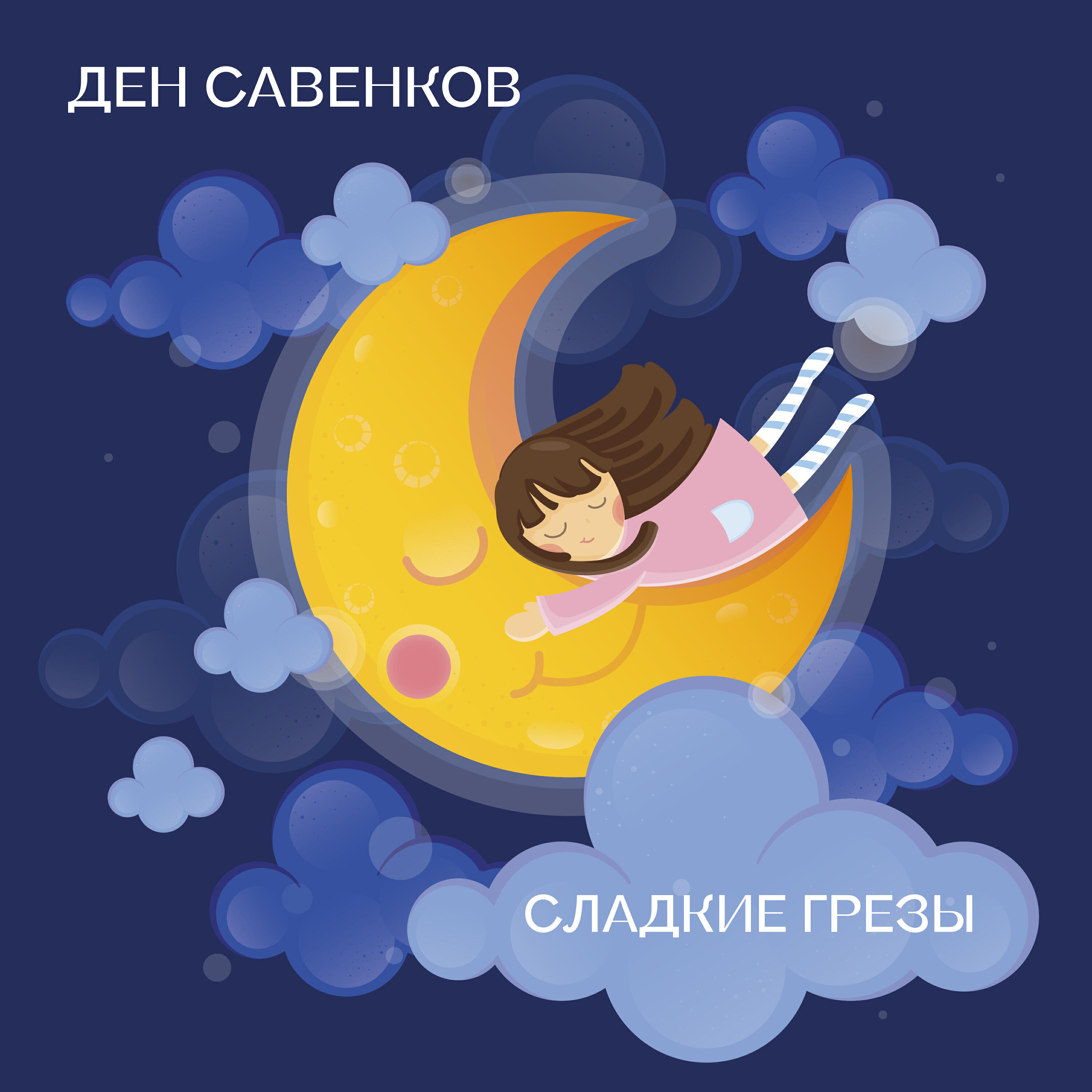 Релиз Сладкие грезы