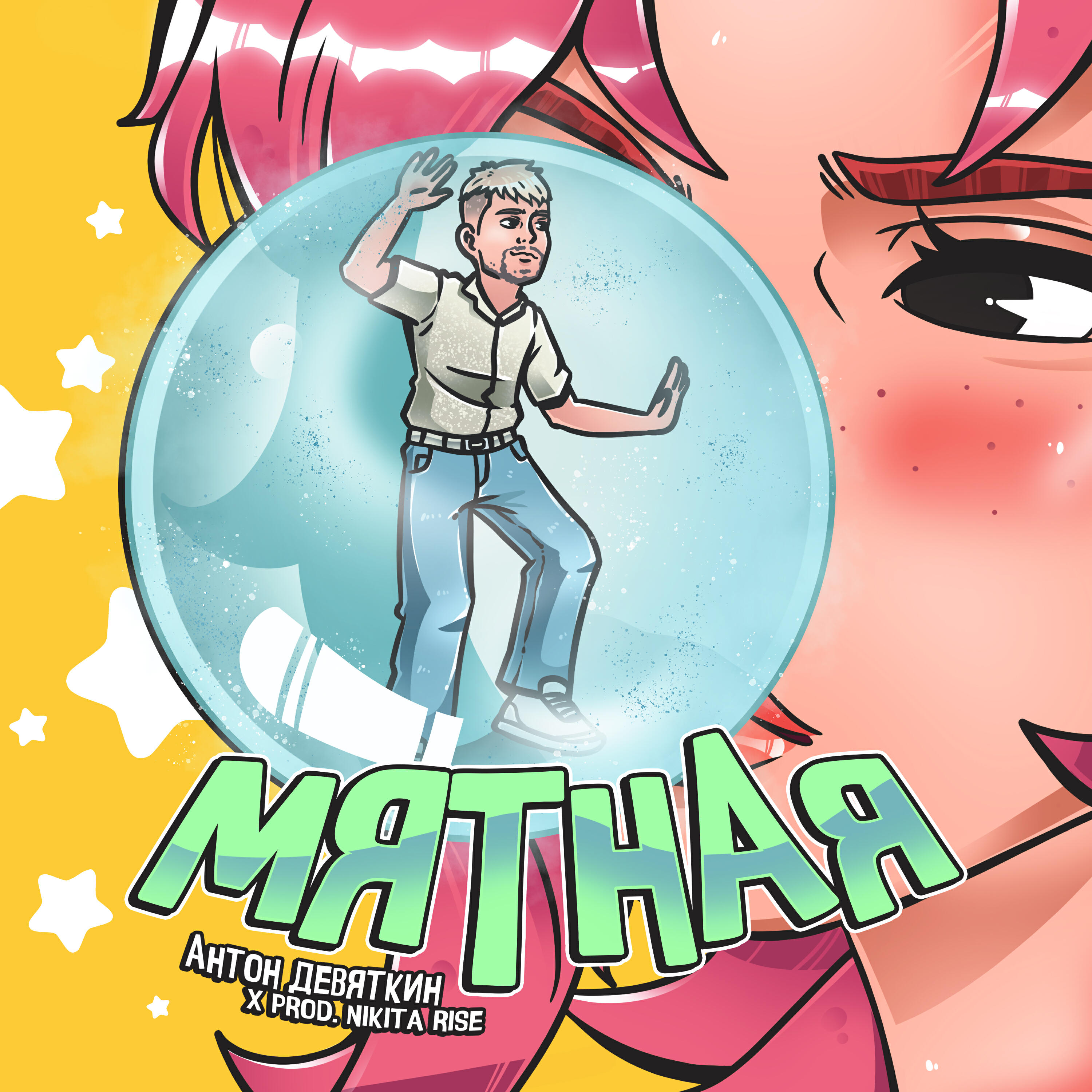 Релиз Мятная