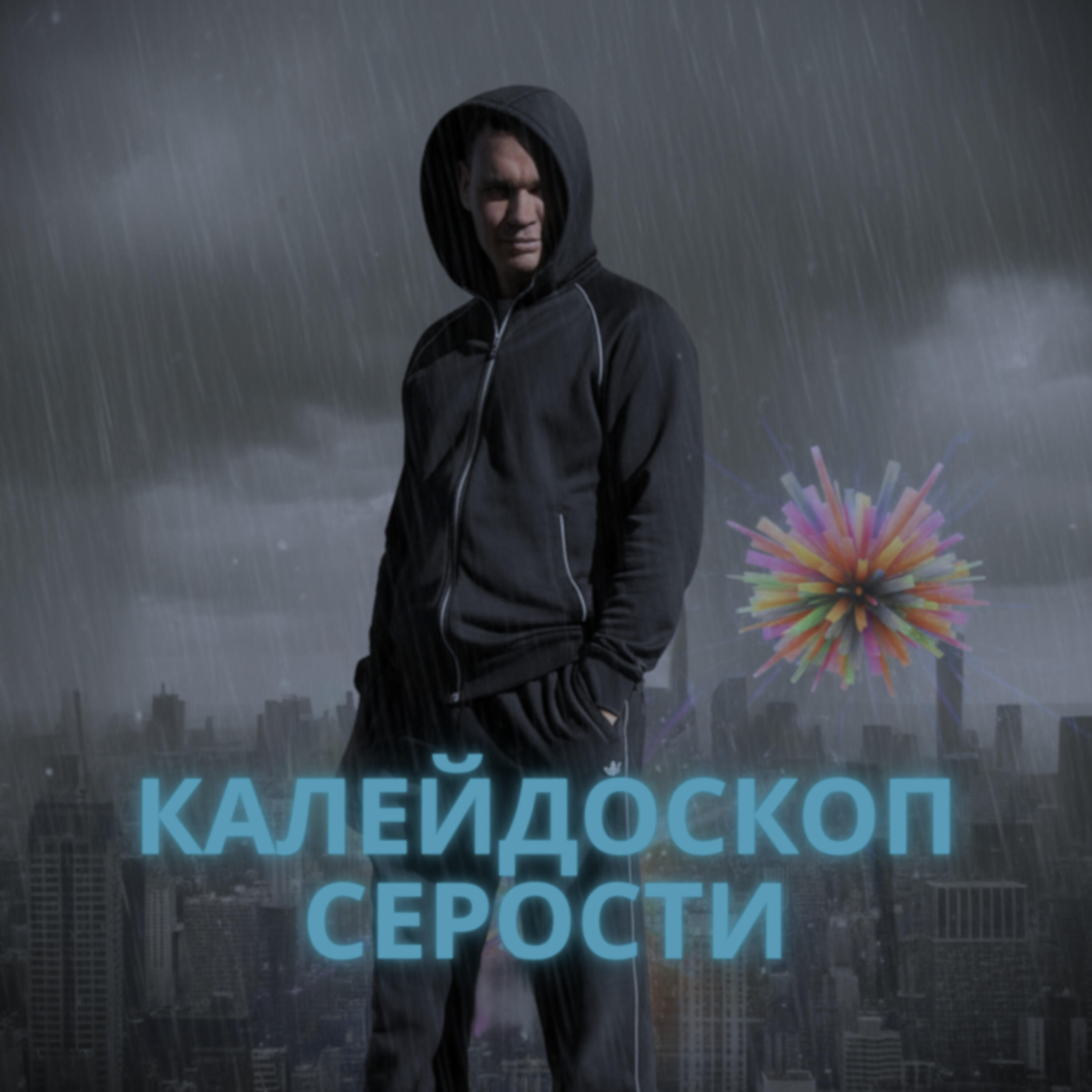 Релиз Калейдоскоп серости