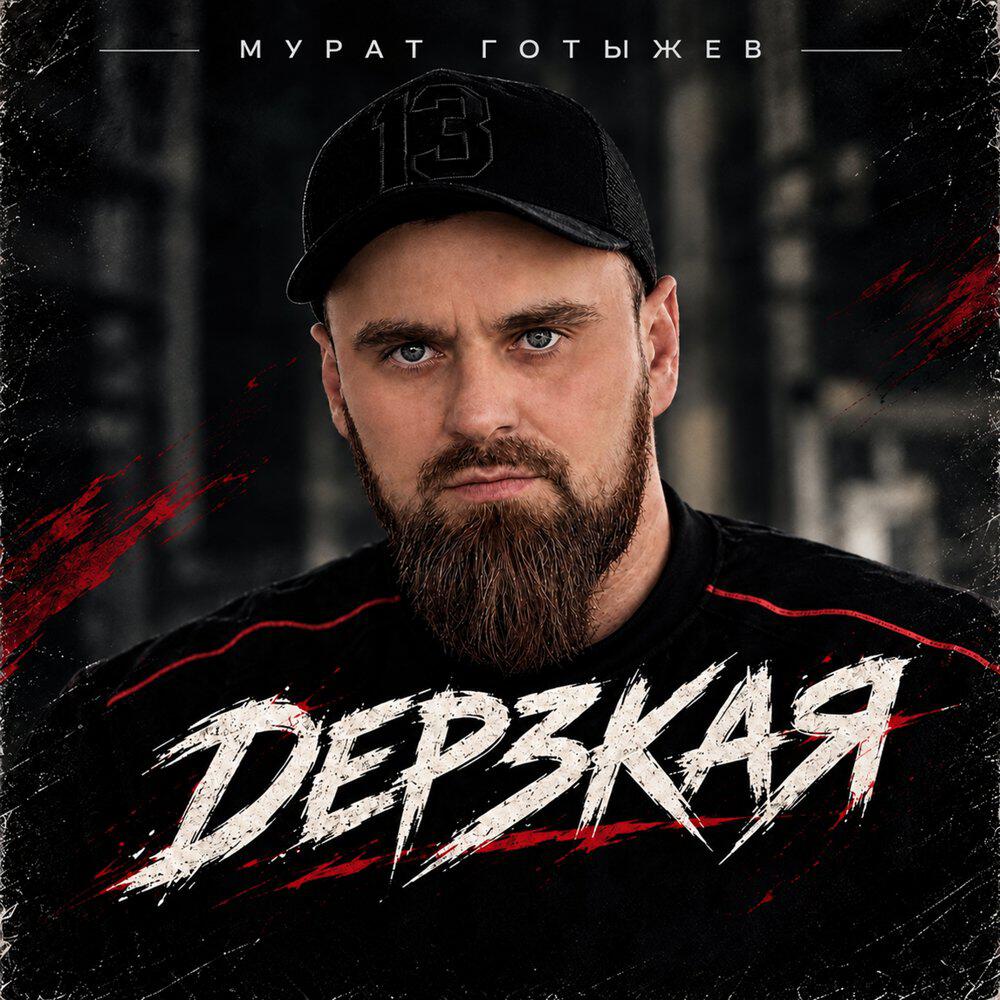 Релиз Дерзкая