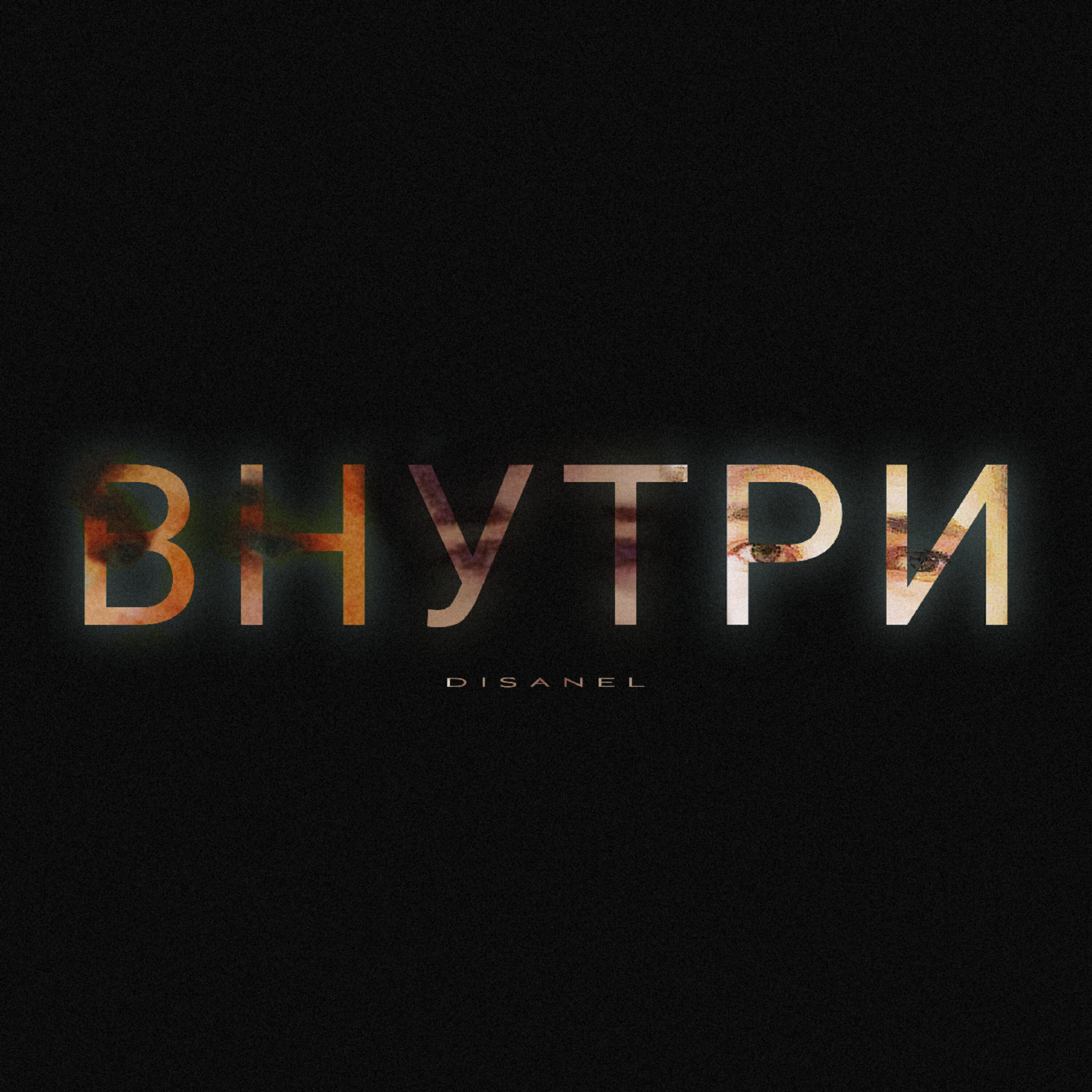 Релиз ВНУТРИ