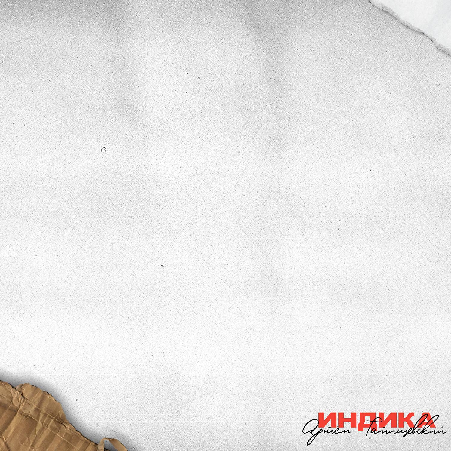 Релиз Индика