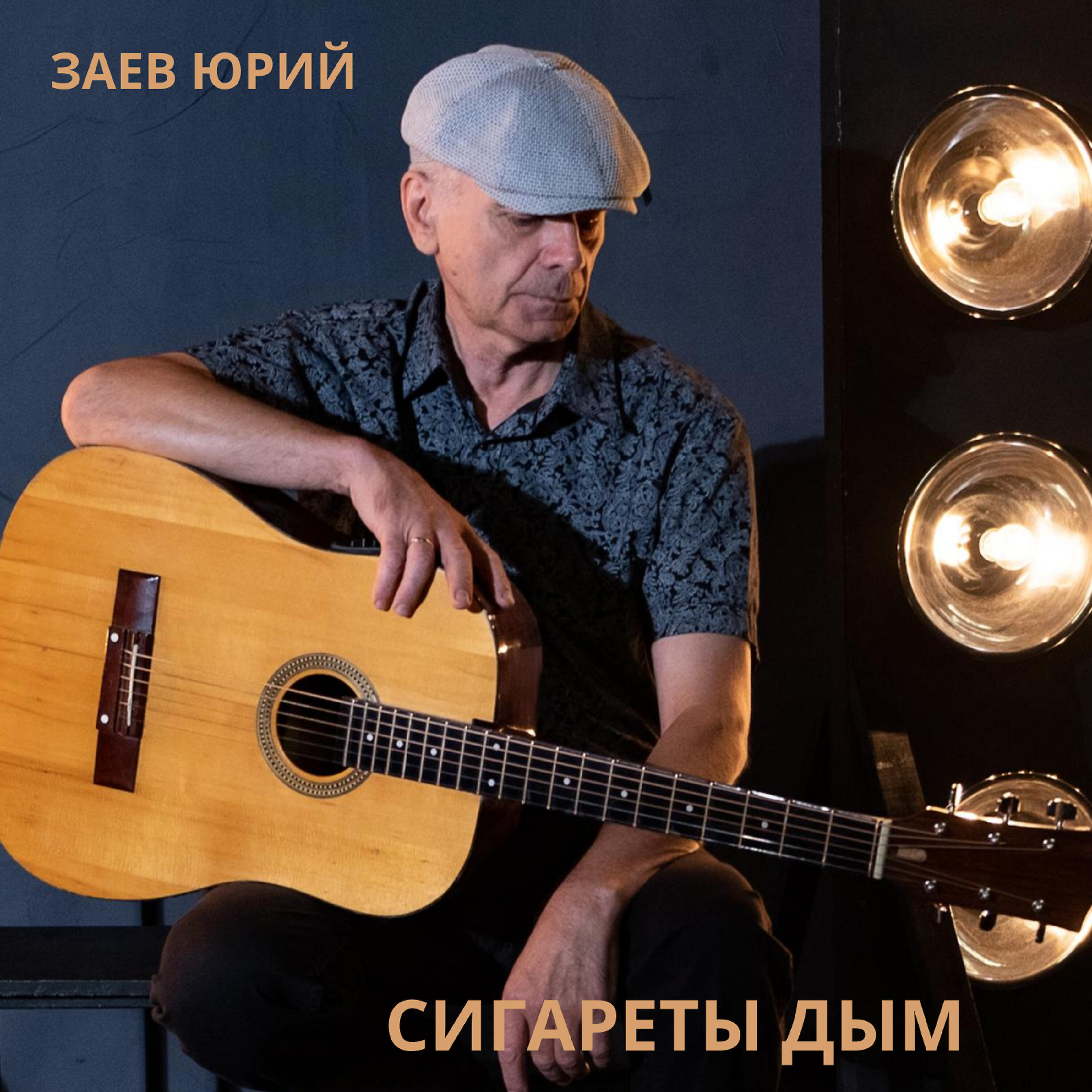 Релиз Сигареты дым