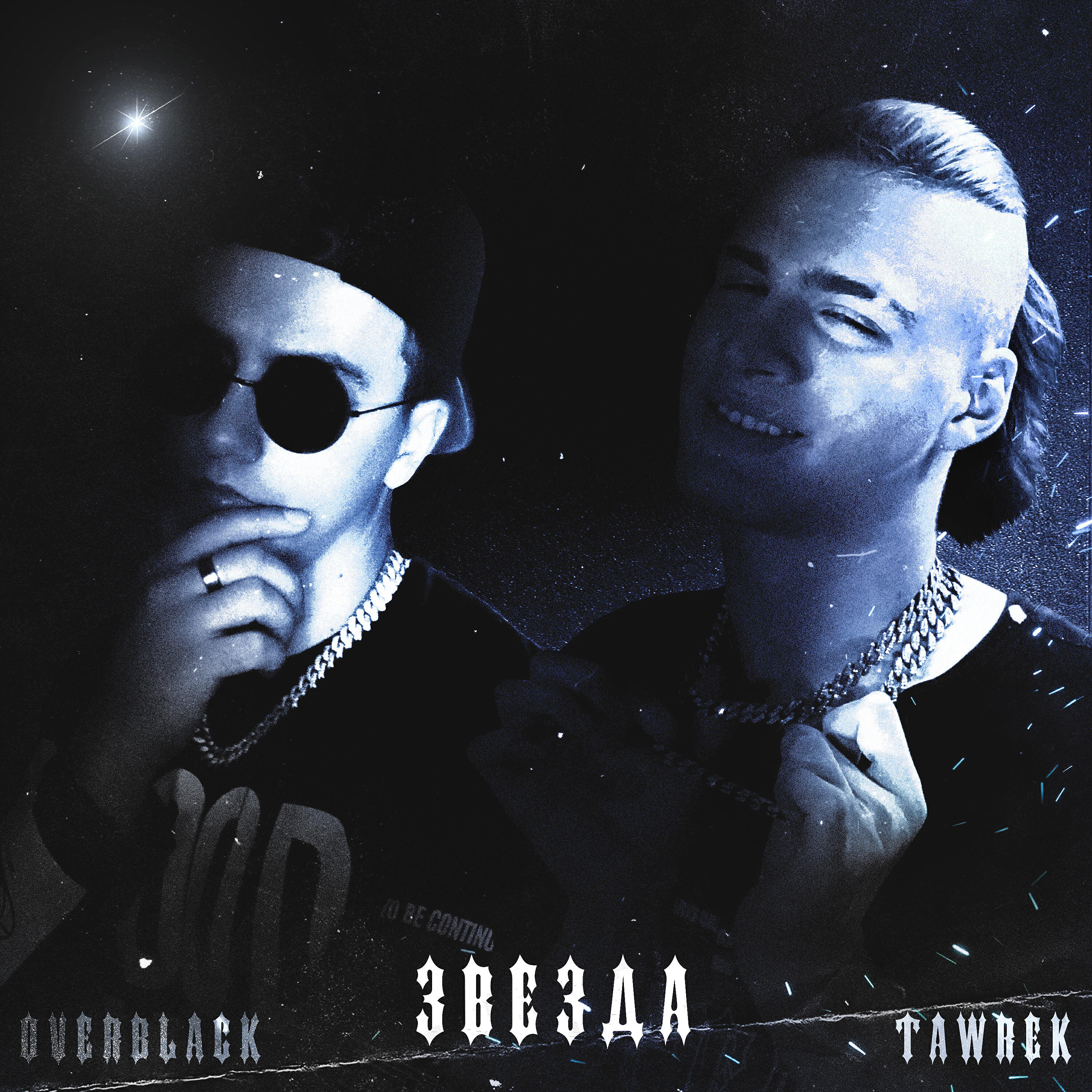Релиз ЗВЕЗДА