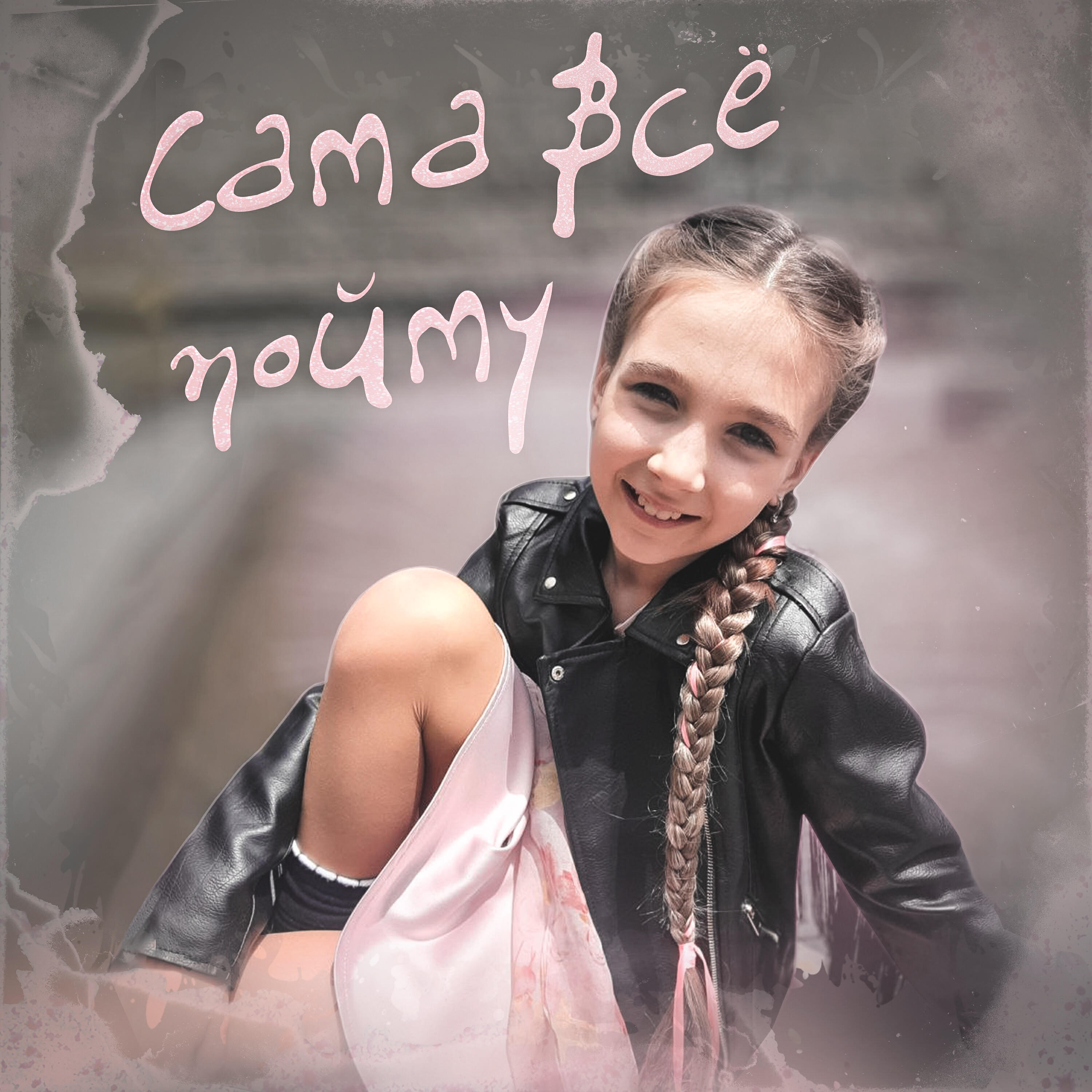 Релиз Сама все пойму