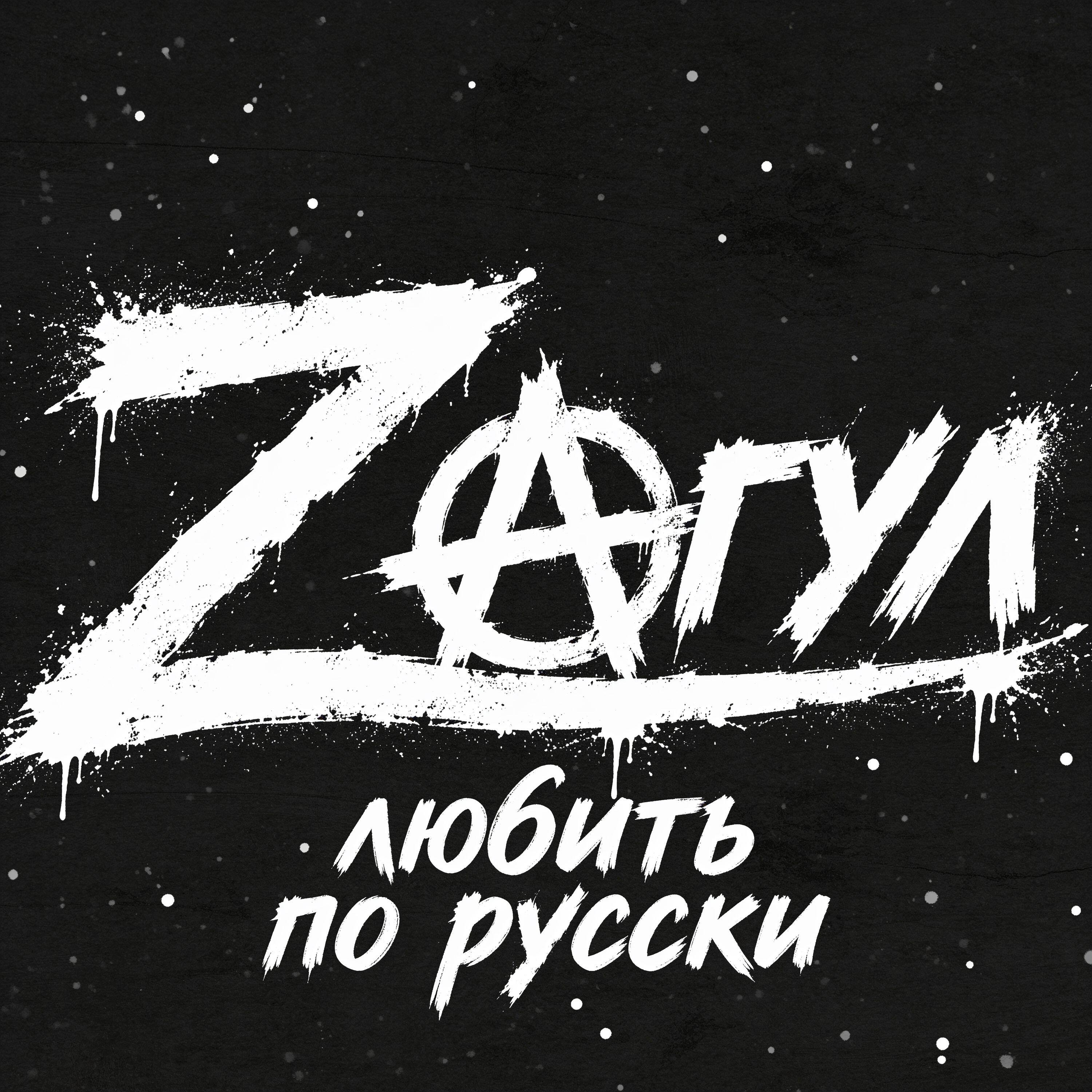 Релиз Любить по Русски