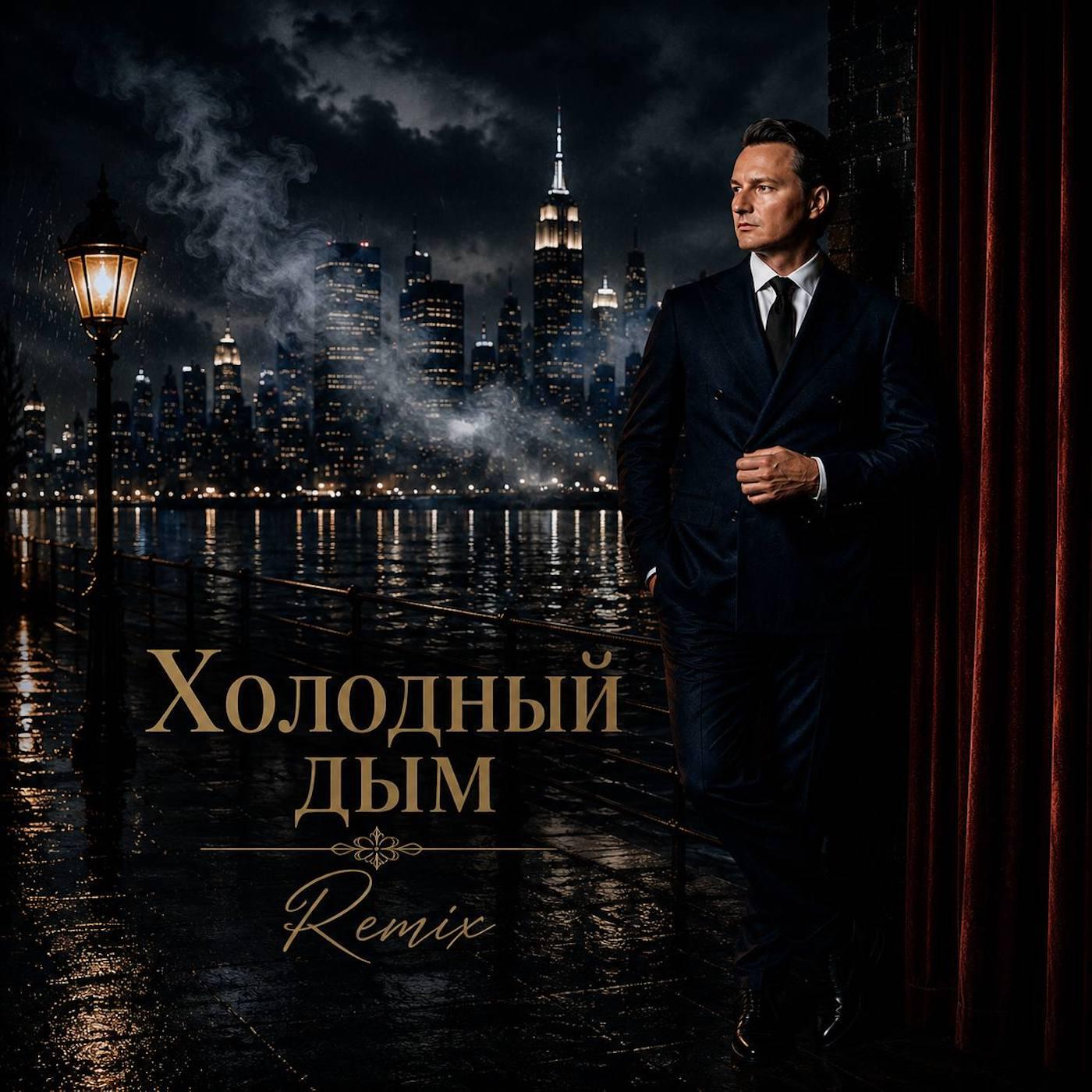 Релиз Холодный дым (Remix)