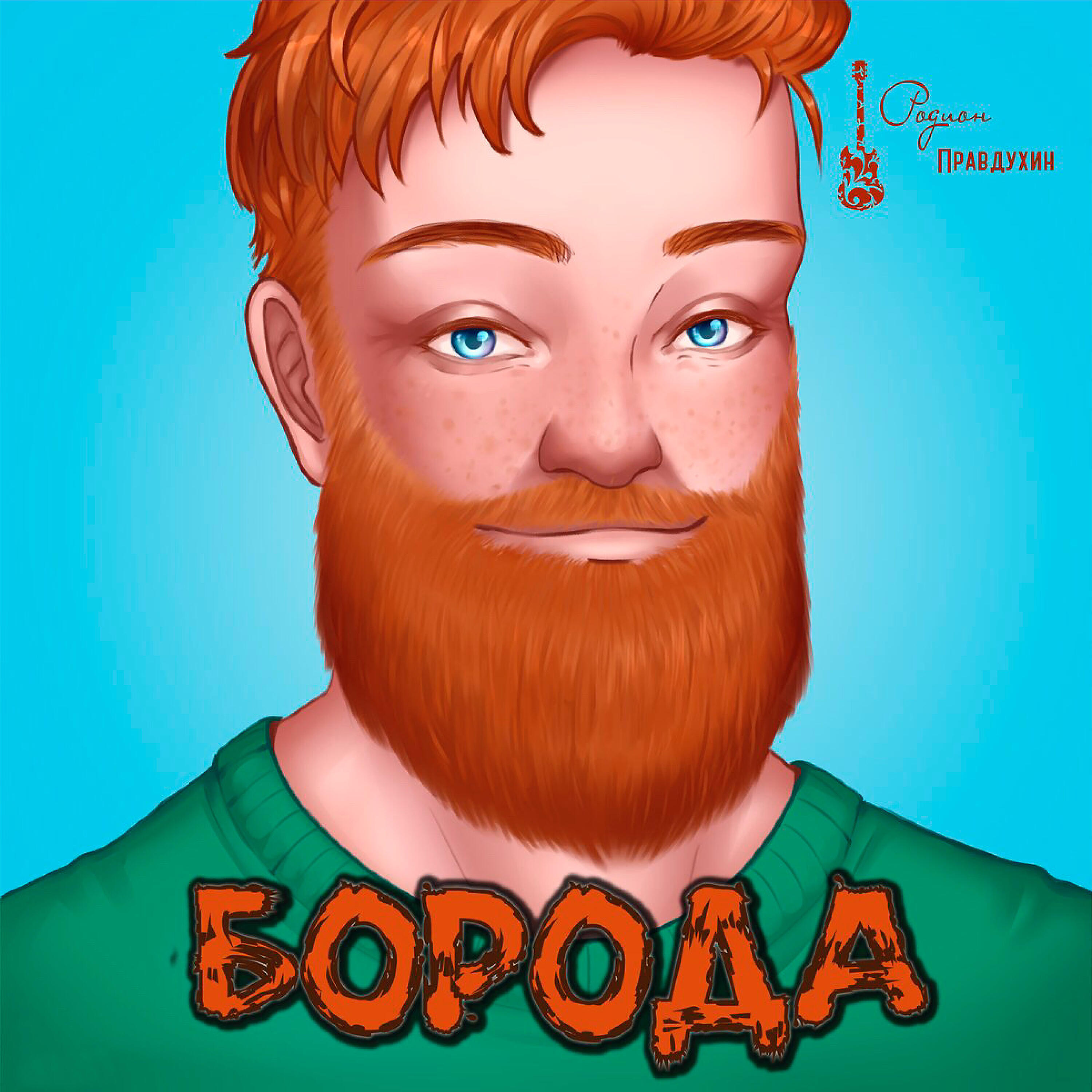 Релиз Борода