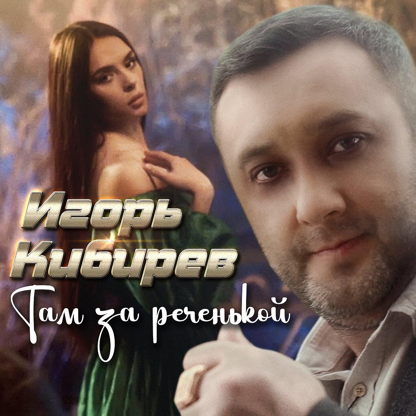 Релиз Там за реченькой
