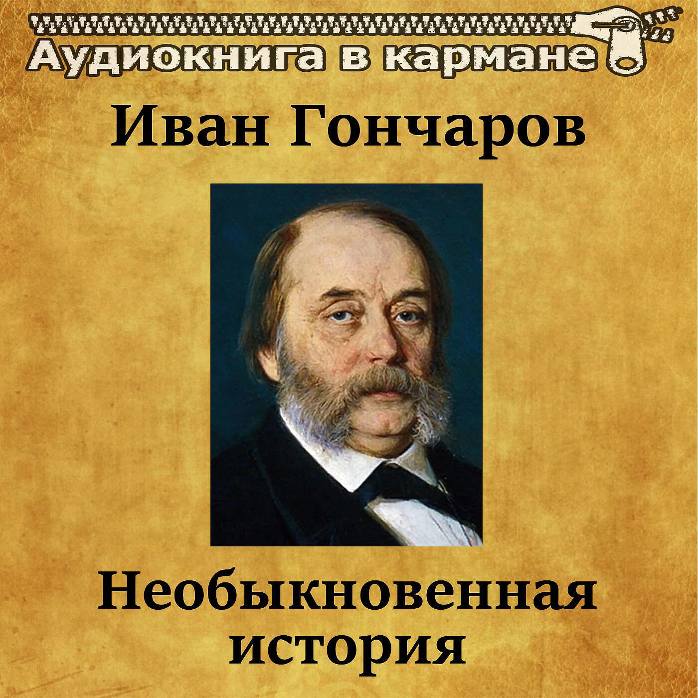 Релиз Иван Гончаров - Необыкновенная история