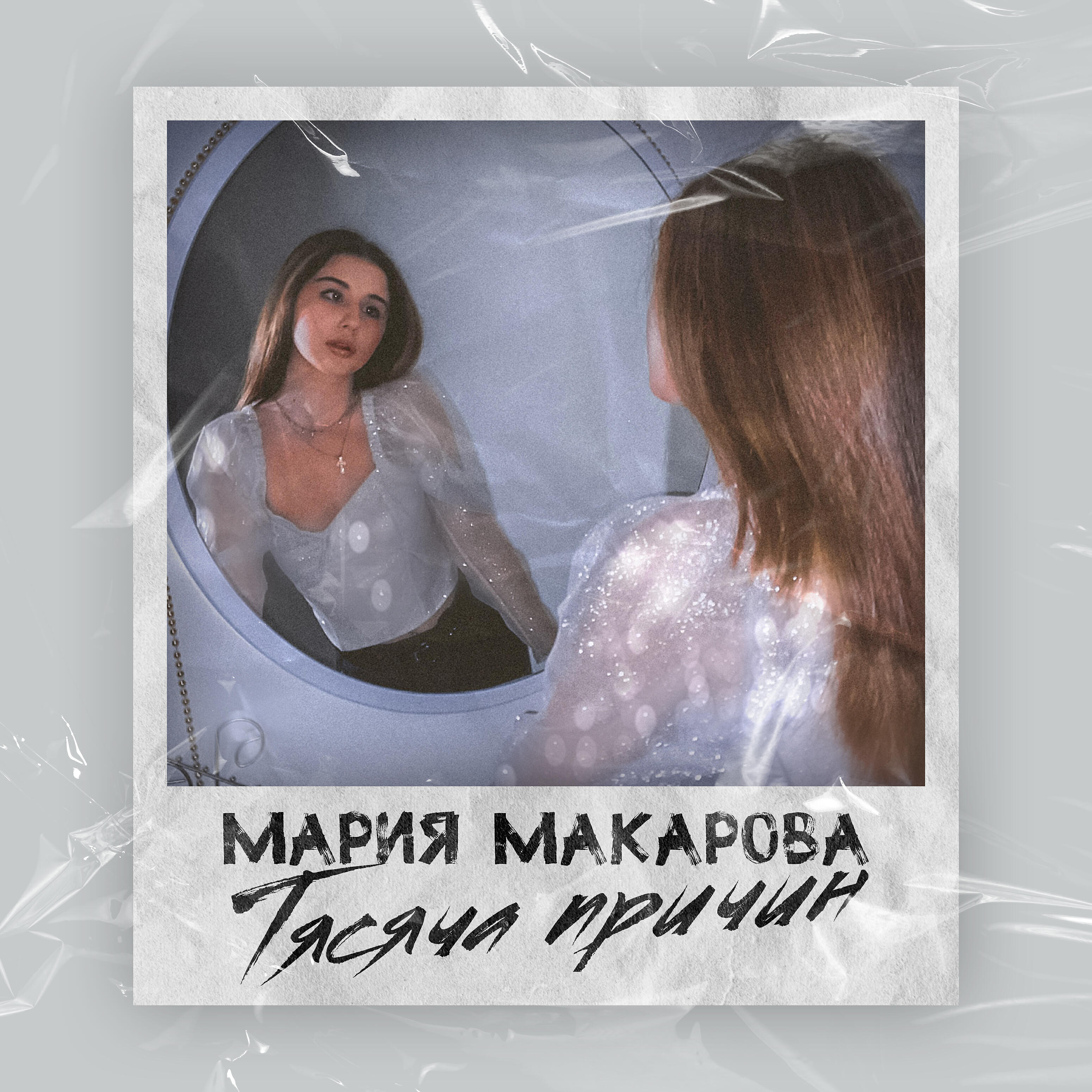 Релиз Тысяча причин