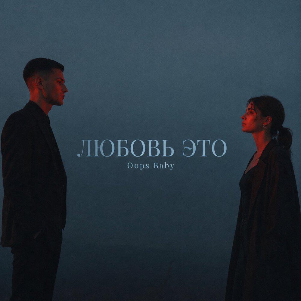 Релиз ЛЮБОВЬ ЭТО
